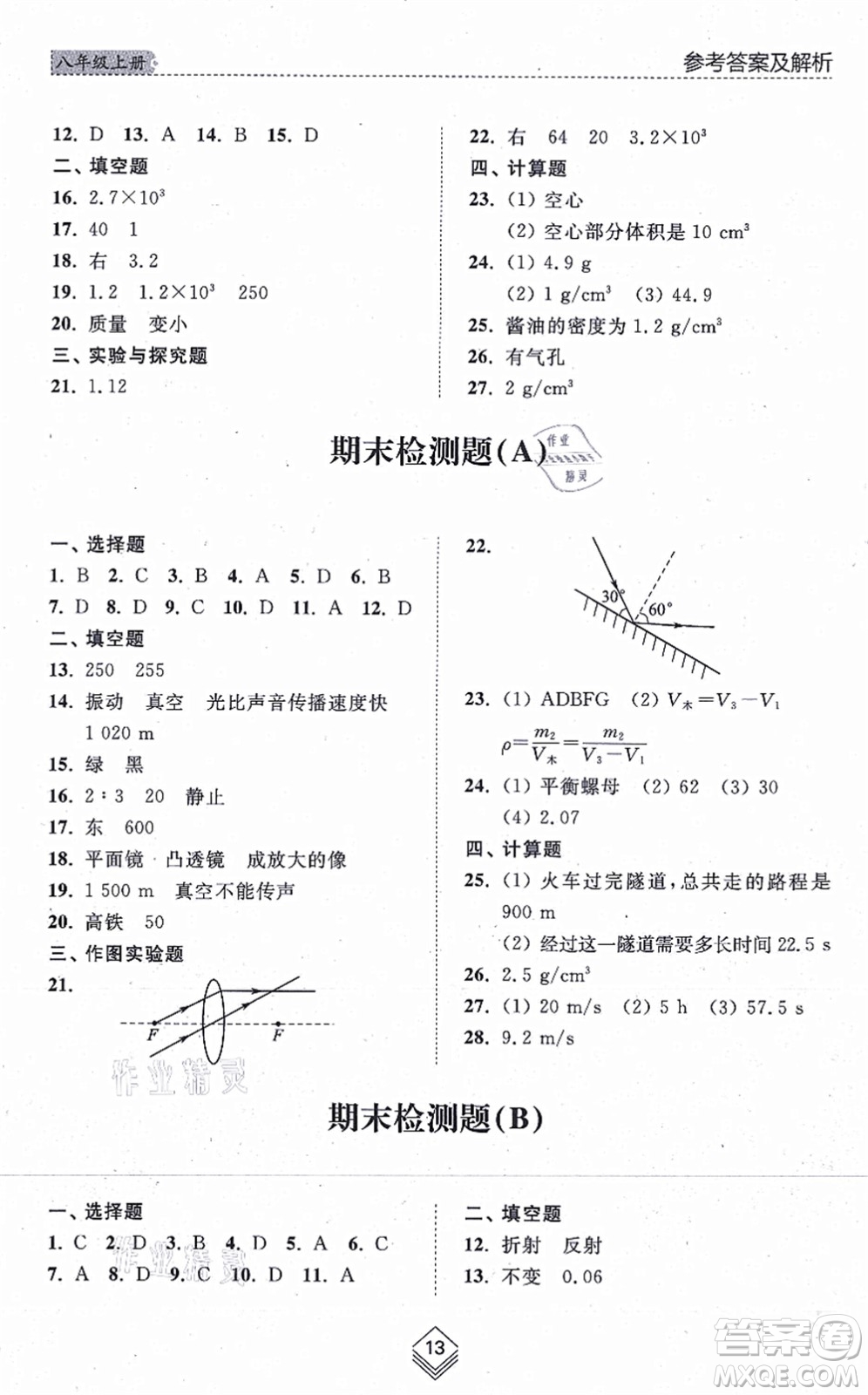 山東人民出版社2021綜合能力訓(xùn)練八年級物理上冊五四制魯科版答案