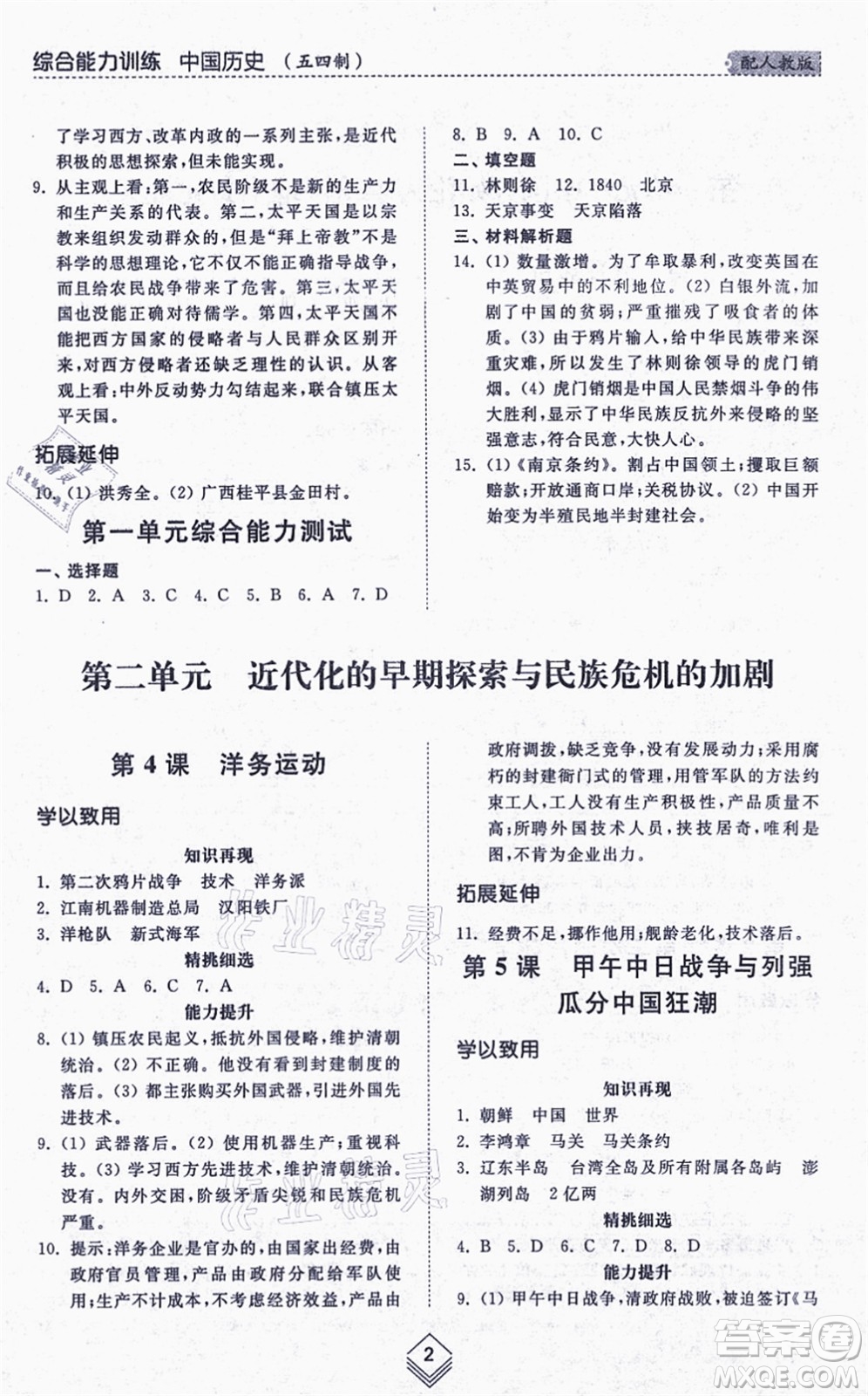 山東人民出版社2021綜合能力訓(xùn)練中國歷史第三冊(cè)五四制人教版答案