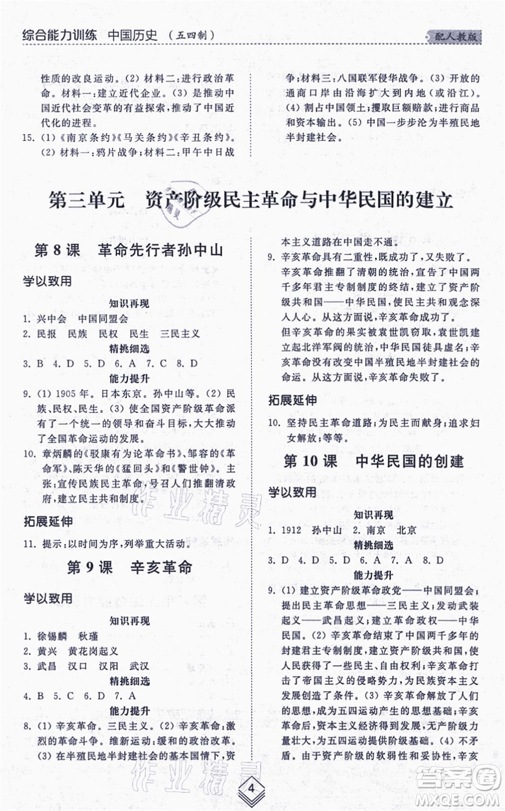 山東人民出版社2021綜合能力訓(xùn)練中國歷史第三冊(cè)五四制人教版答案