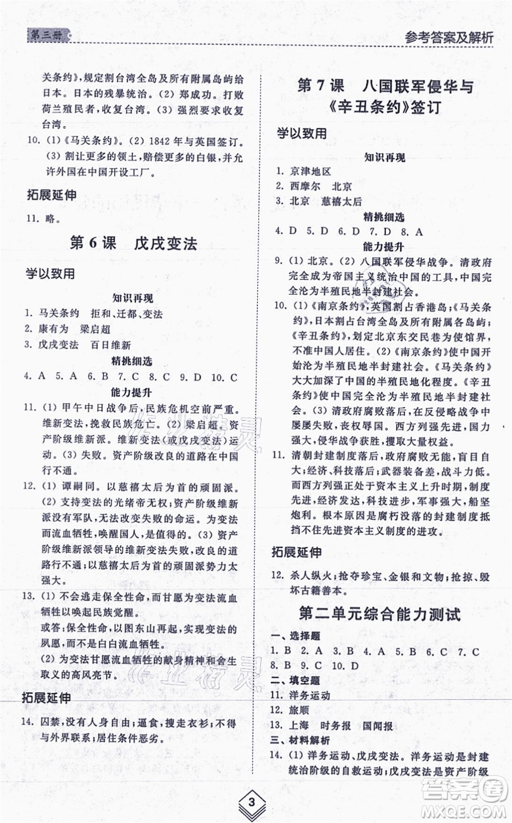 山東人民出版社2021綜合能力訓(xùn)練中國歷史第三冊(cè)五四制人教版答案