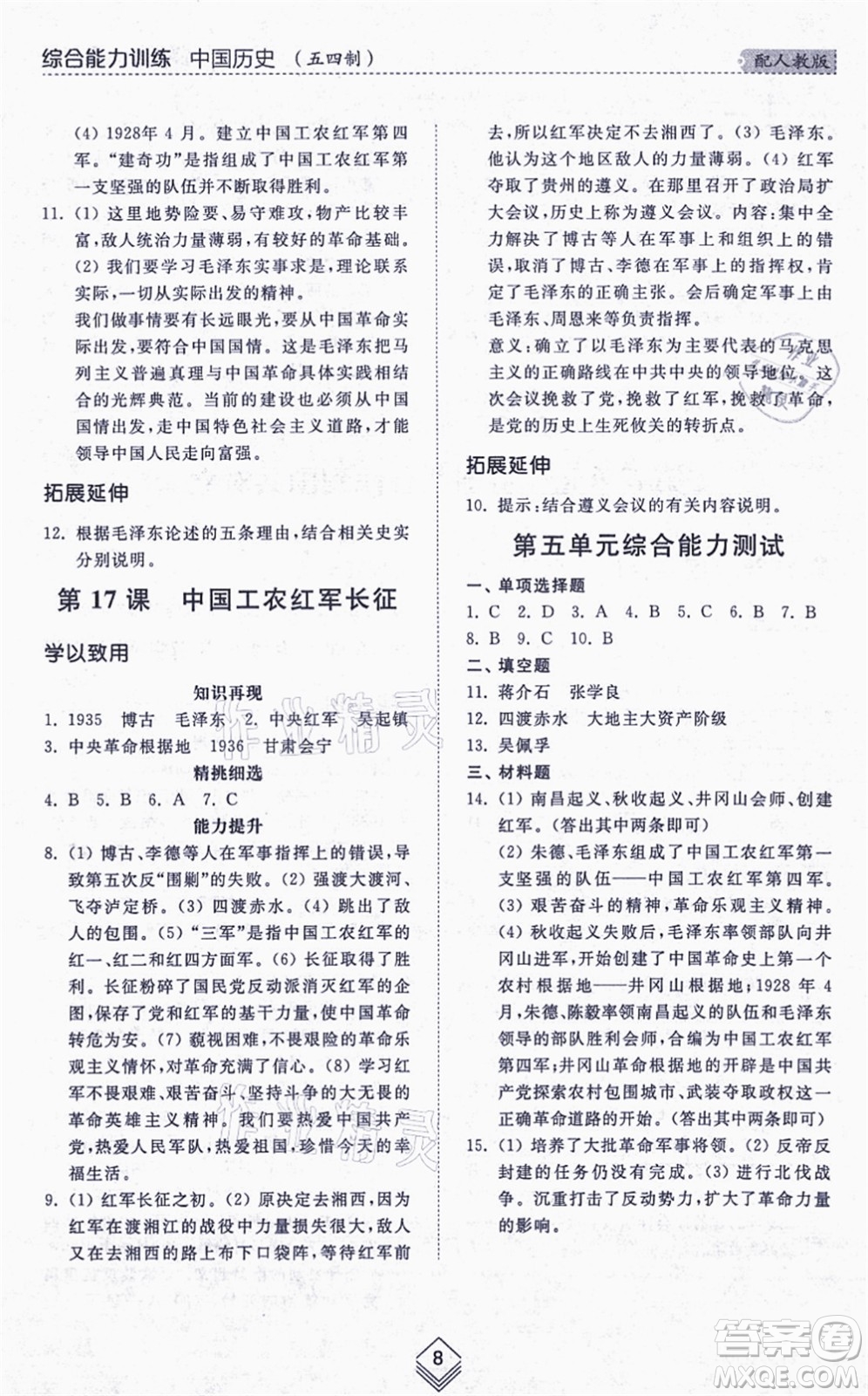 山東人民出版社2021綜合能力訓(xùn)練中國歷史第三冊(cè)五四制人教版答案