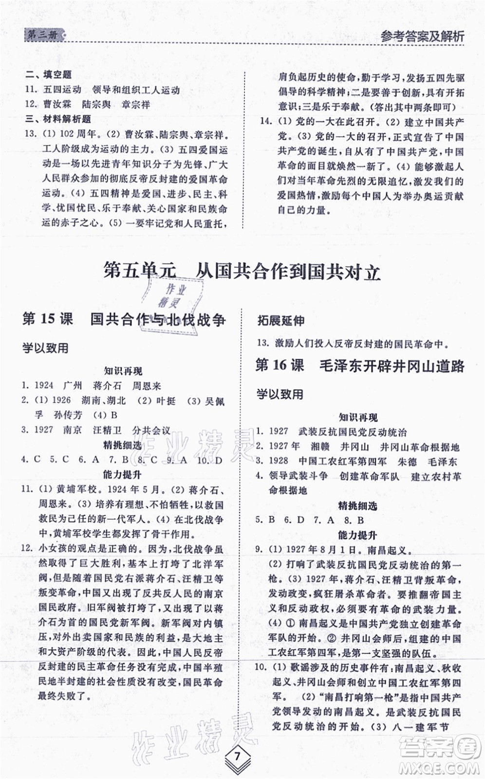 山東人民出版社2021綜合能力訓(xùn)練中國歷史第三冊(cè)五四制人教版答案