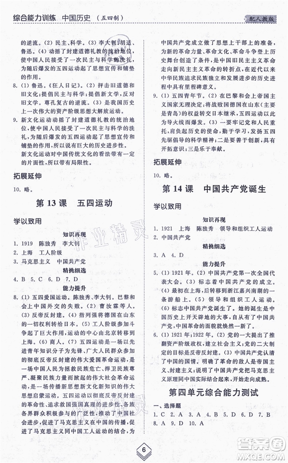 山東人民出版社2021綜合能力訓(xùn)練中國歷史第三冊(cè)五四制人教版答案