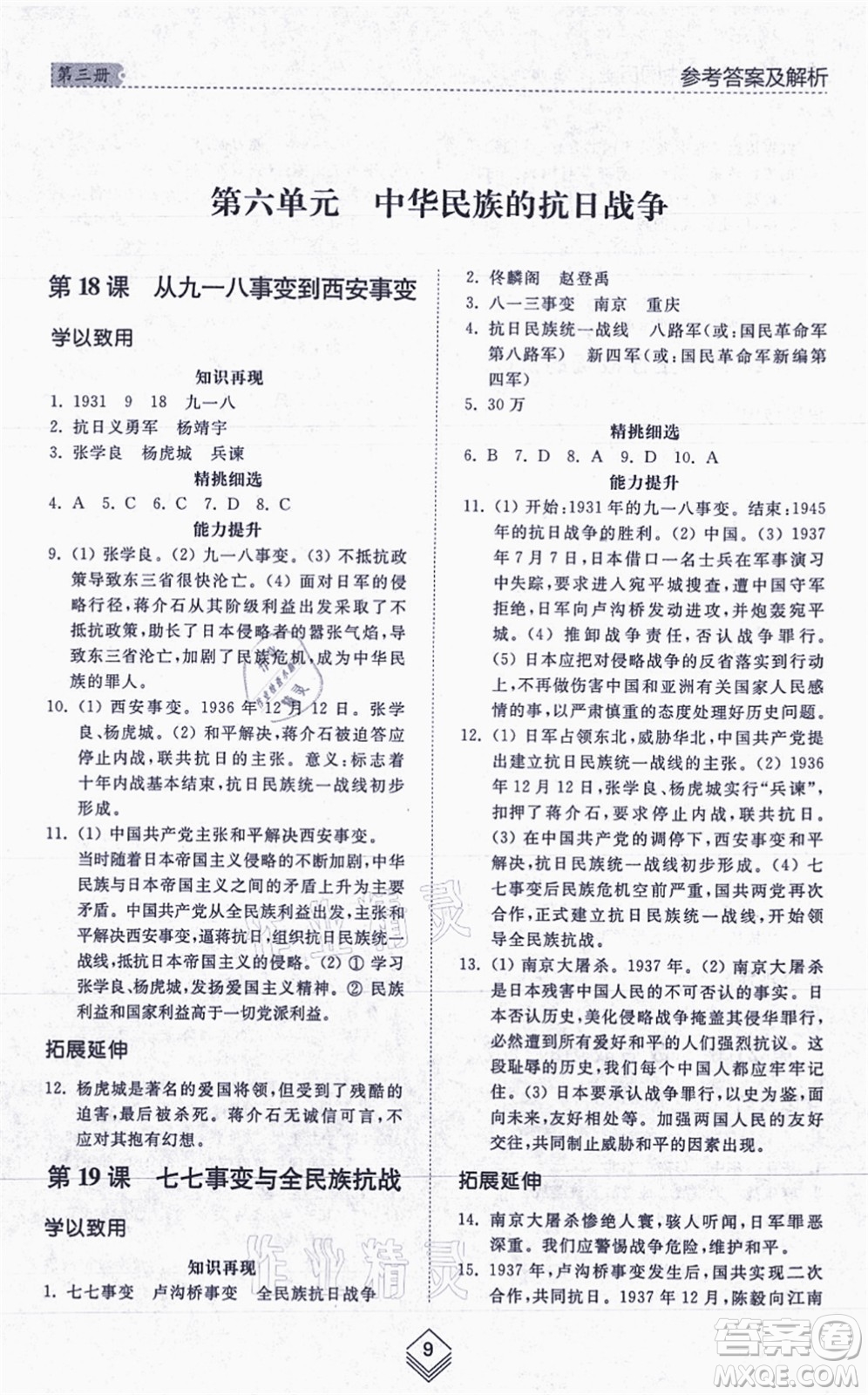 山東人民出版社2021綜合能力訓(xùn)練中國歷史第三冊(cè)五四制人教版答案