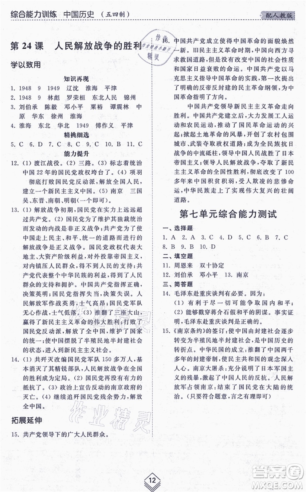 山東人民出版社2021綜合能力訓(xùn)練中國歷史第三冊(cè)五四制人教版答案