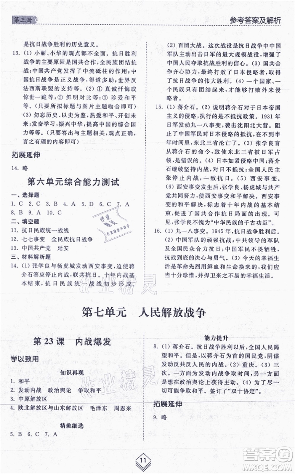 山東人民出版社2021綜合能力訓(xùn)練中國歷史第三冊(cè)五四制人教版答案