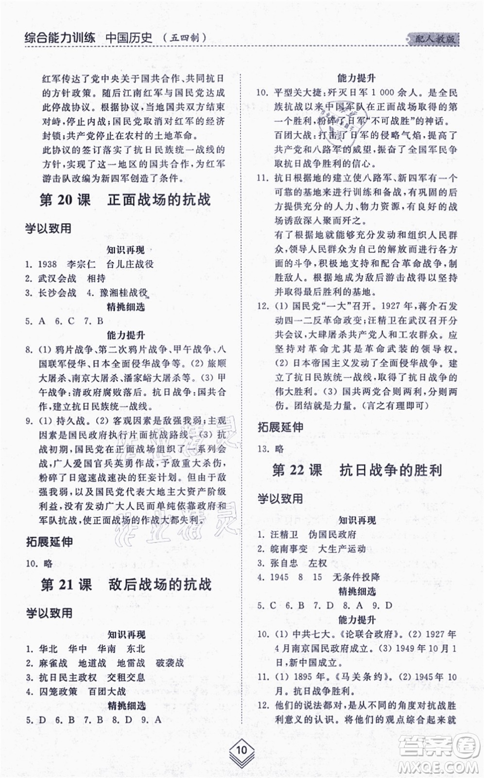 山東人民出版社2021綜合能力訓(xùn)練中國歷史第三冊(cè)五四制人教版答案