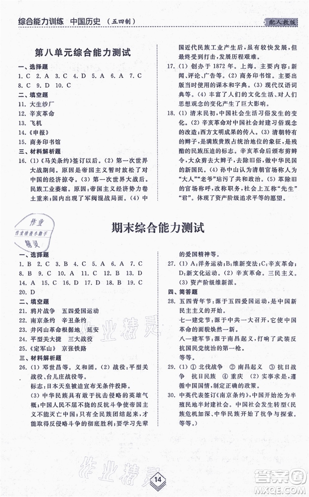 山東人民出版社2021綜合能力訓(xùn)練中國歷史第三冊(cè)五四制人教版答案