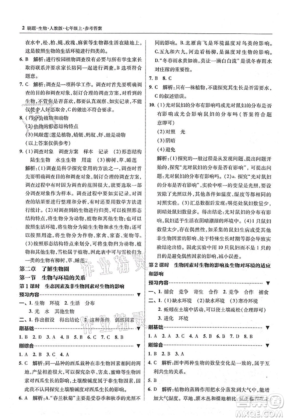 東北師范大學(xué)出版社2021北大綠卡刷題七年級生物上冊人教版答案