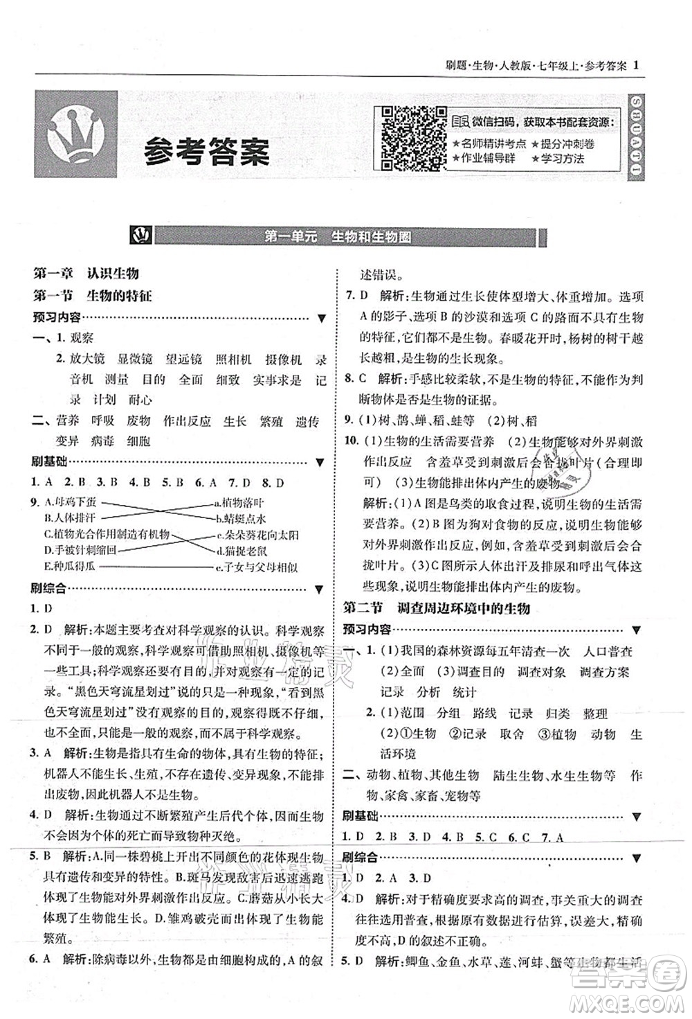 東北師范大學(xué)出版社2021北大綠卡刷題七年級生物上冊人教版答案