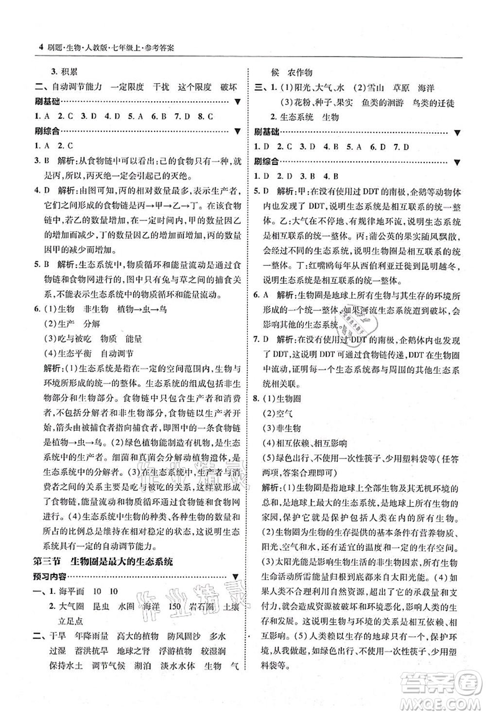 東北師范大學(xué)出版社2021北大綠卡刷題七年級生物上冊人教版答案