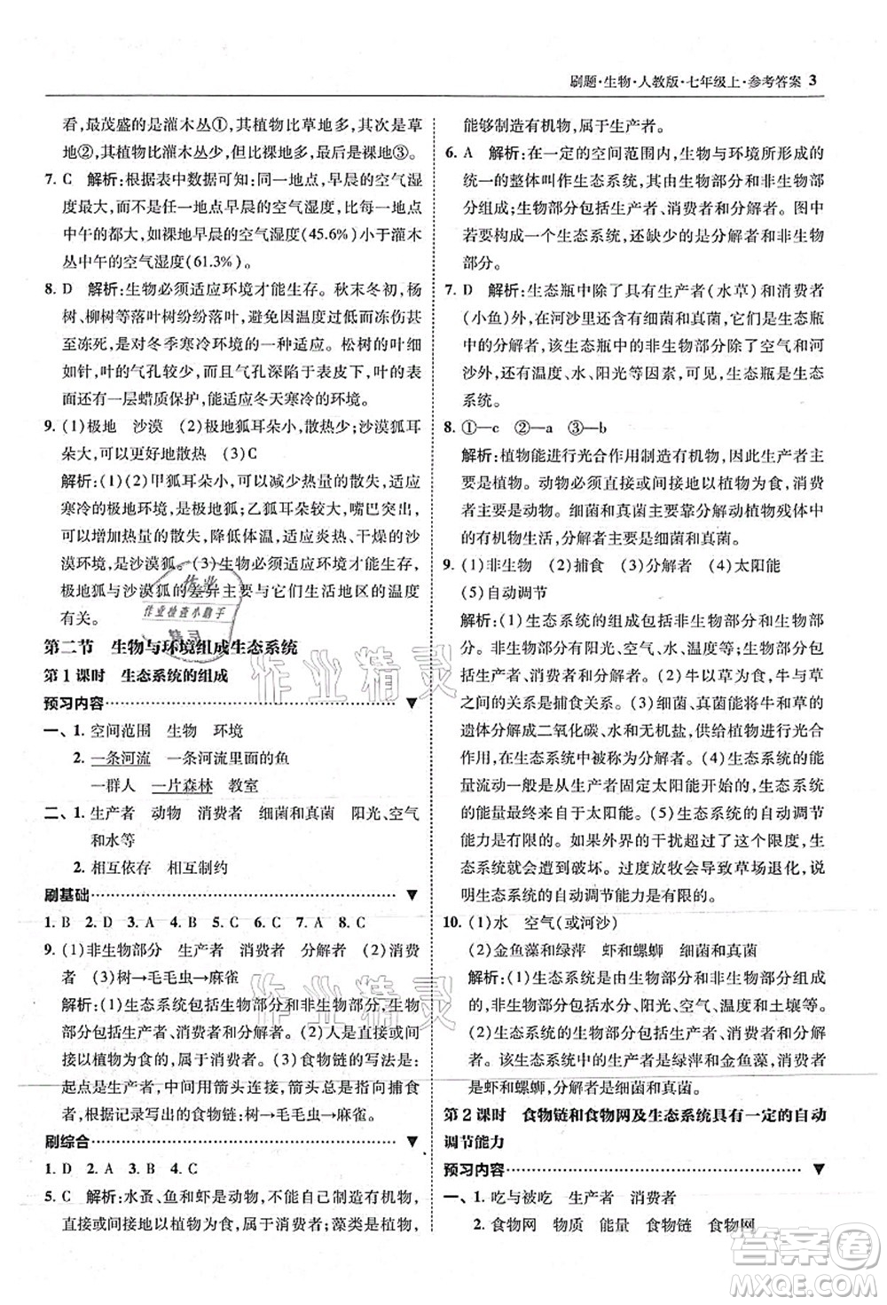 東北師范大學(xué)出版社2021北大綠卡刷題七年級生物上冊人教版答案