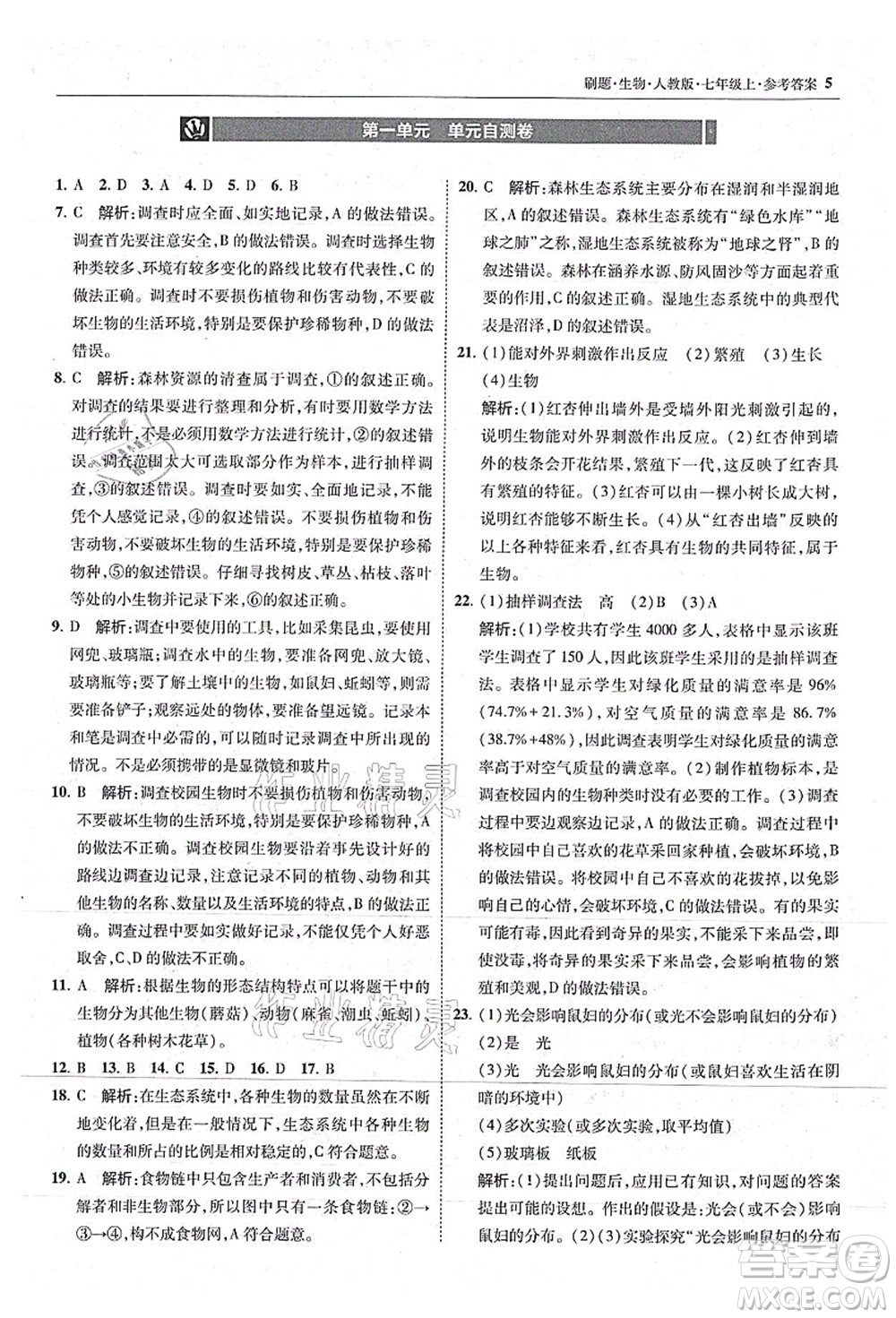 東北師范大學(xué)出版社2021北大綠卡刷題七年級生物上冊人教版答案