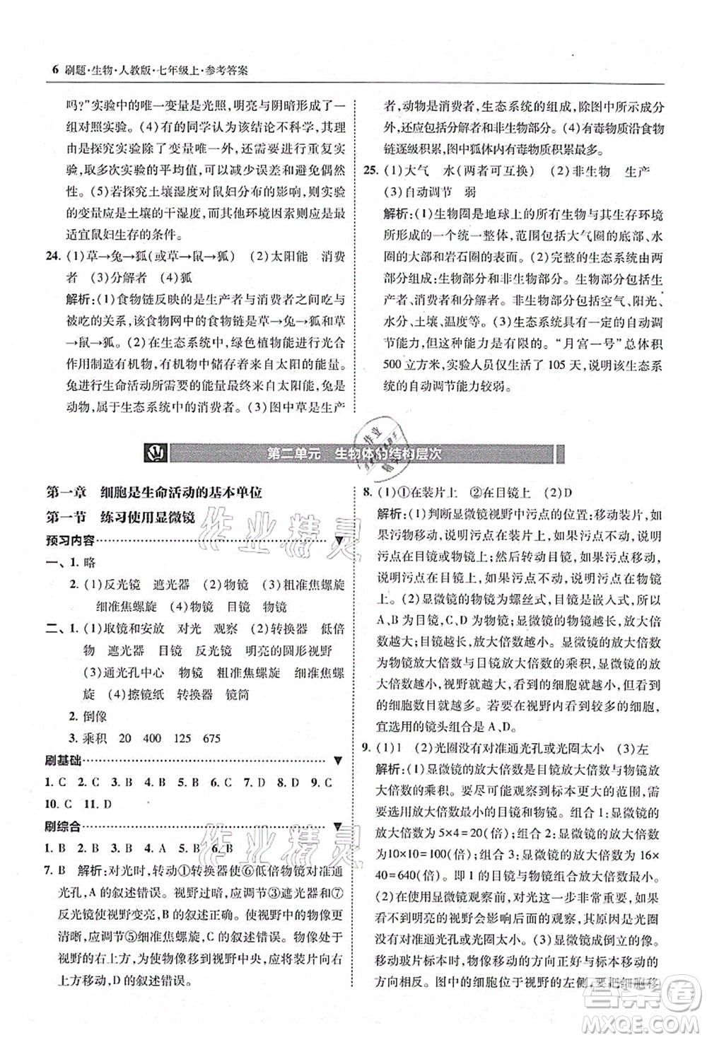 東北師范大學(xué)出版社2021北大綠卡刷題七年級生物上冊人教版答案