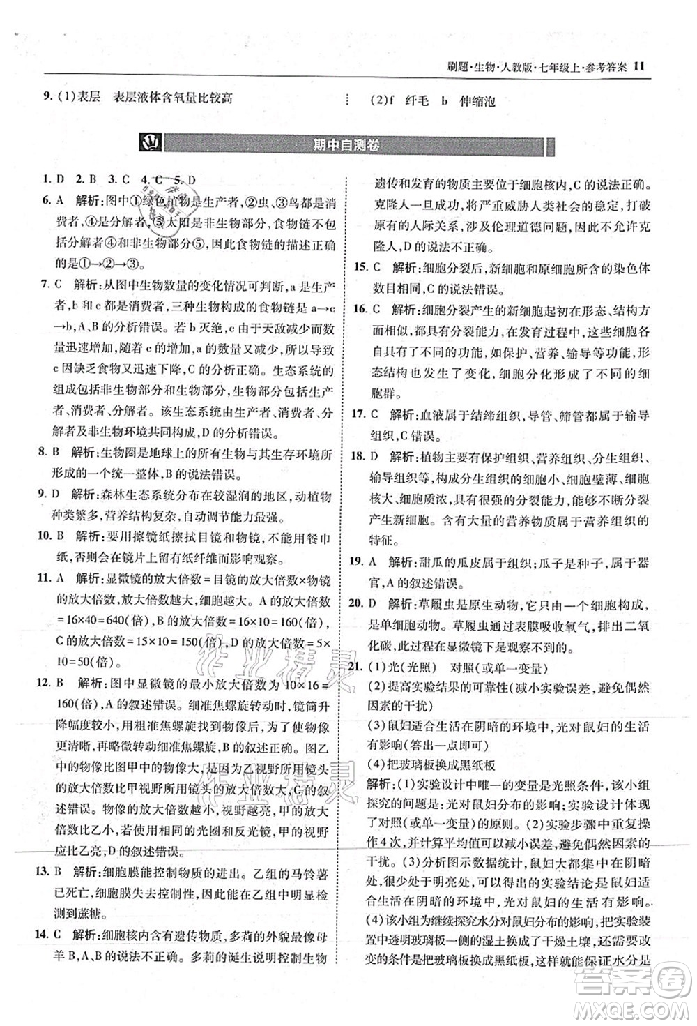 東北師范大學(xué)出版社2021北大綠卡刷題七年級生物上冊人教版答案