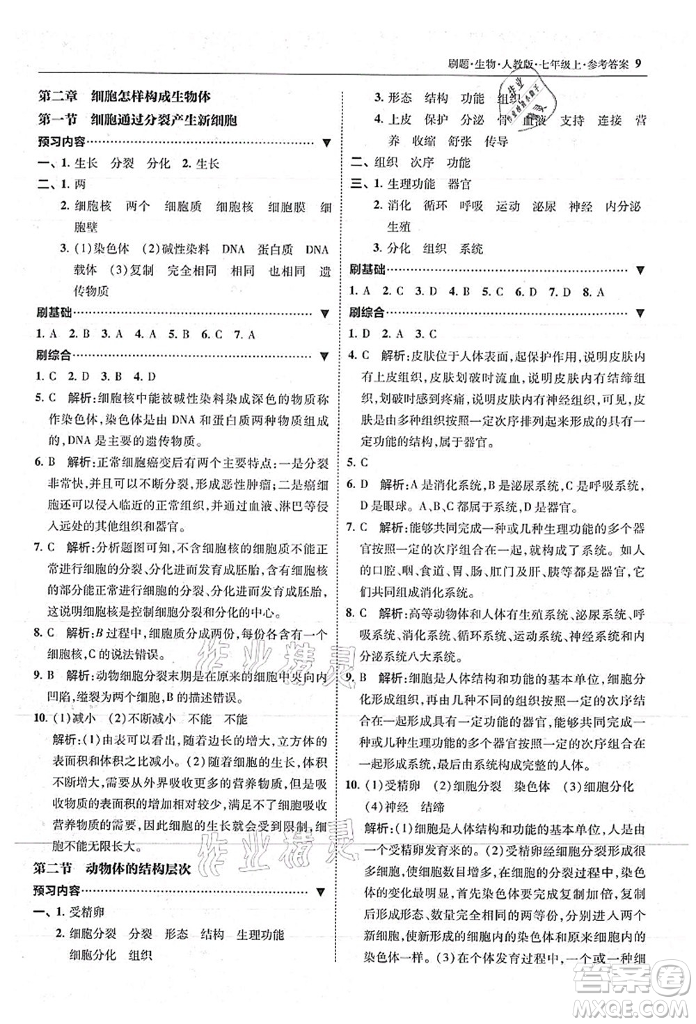 東北師范大學(xué)出版社2021北大綠卡刷題七年級生物上冊人教版答案
