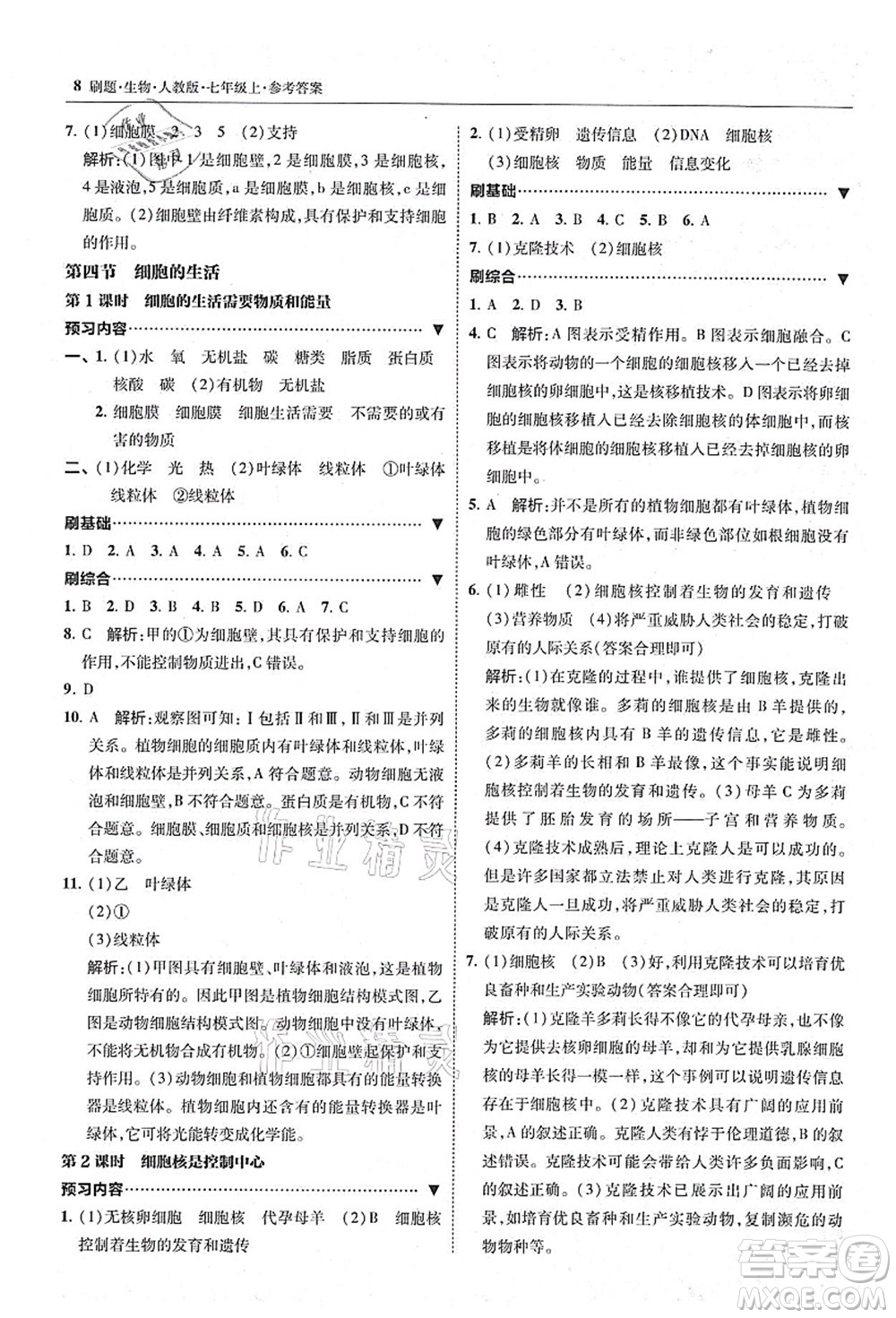 東北師范大學(xué)出版社2021北大綠卡刷題七年級生物上冊人教版答案