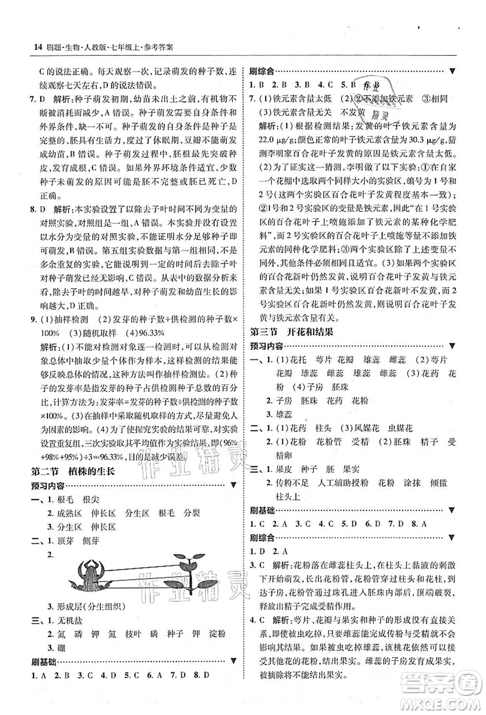 東北師范大學(xué)出版社2021北大綠卡刷題七年級生物上冊人教版答案