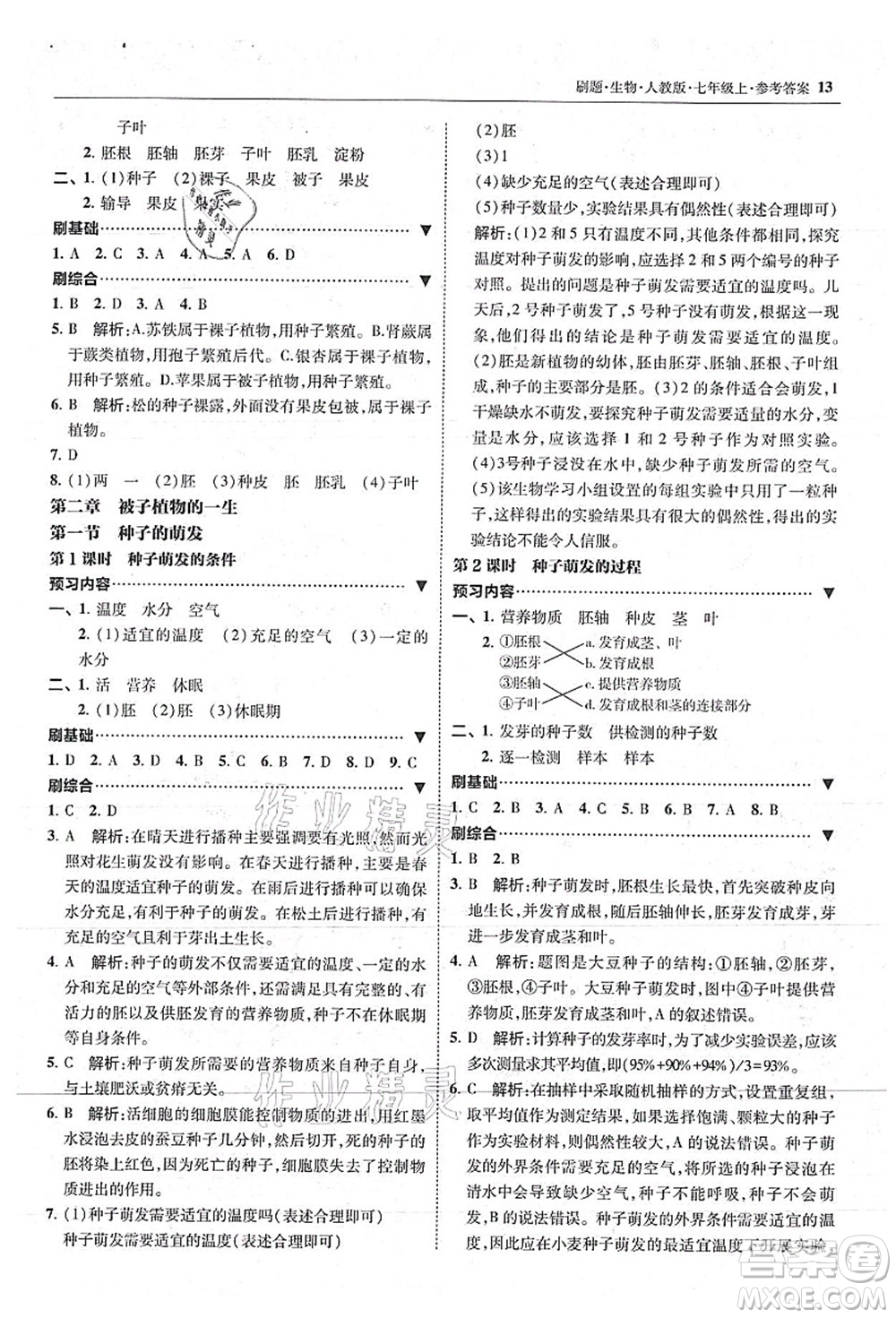 東北師范大學(xué)出版社2021北大綠卡刷題七年級生物上冊人教版答案