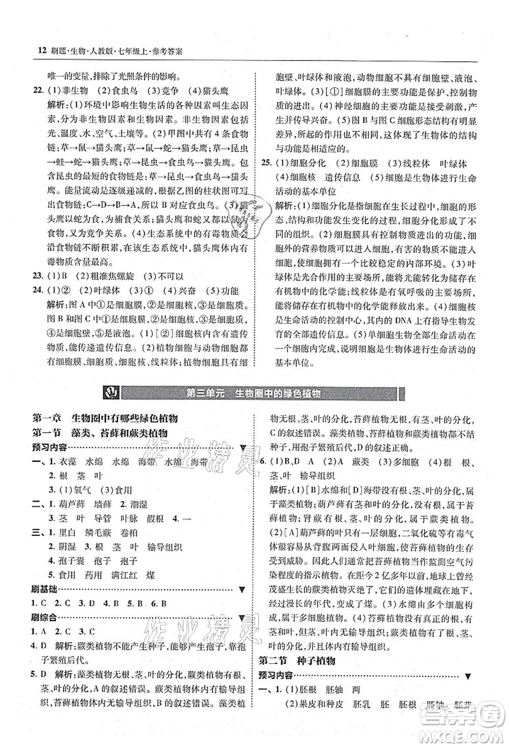 東北師范大學(xué)出版社2021北大綠卡刷題七年級生物上冊人教版答案
