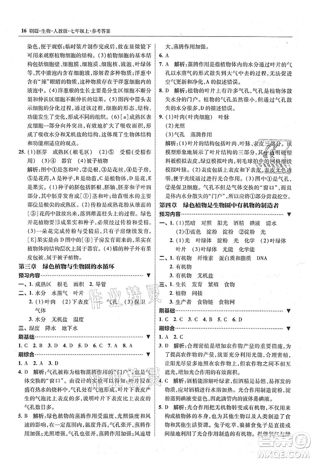 東北師范大學(xué)出版社2021北大綠卡刷題七年級生物上冊人教版答案