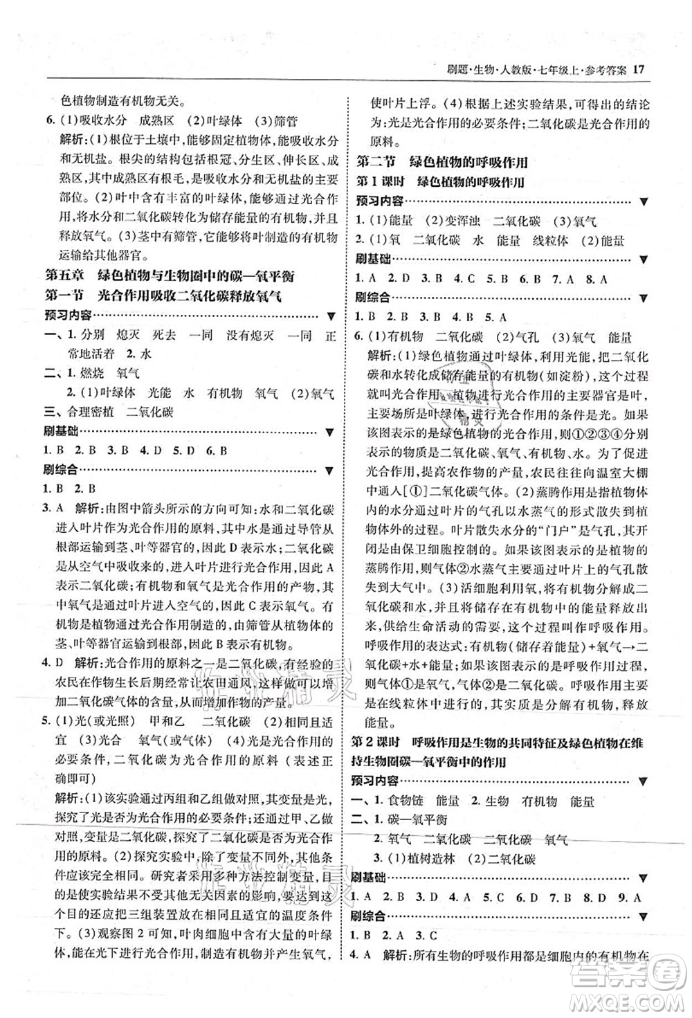 東北師范大學(xué)出版社2021北大綠卡刷題七年級生物上冊人教版答案