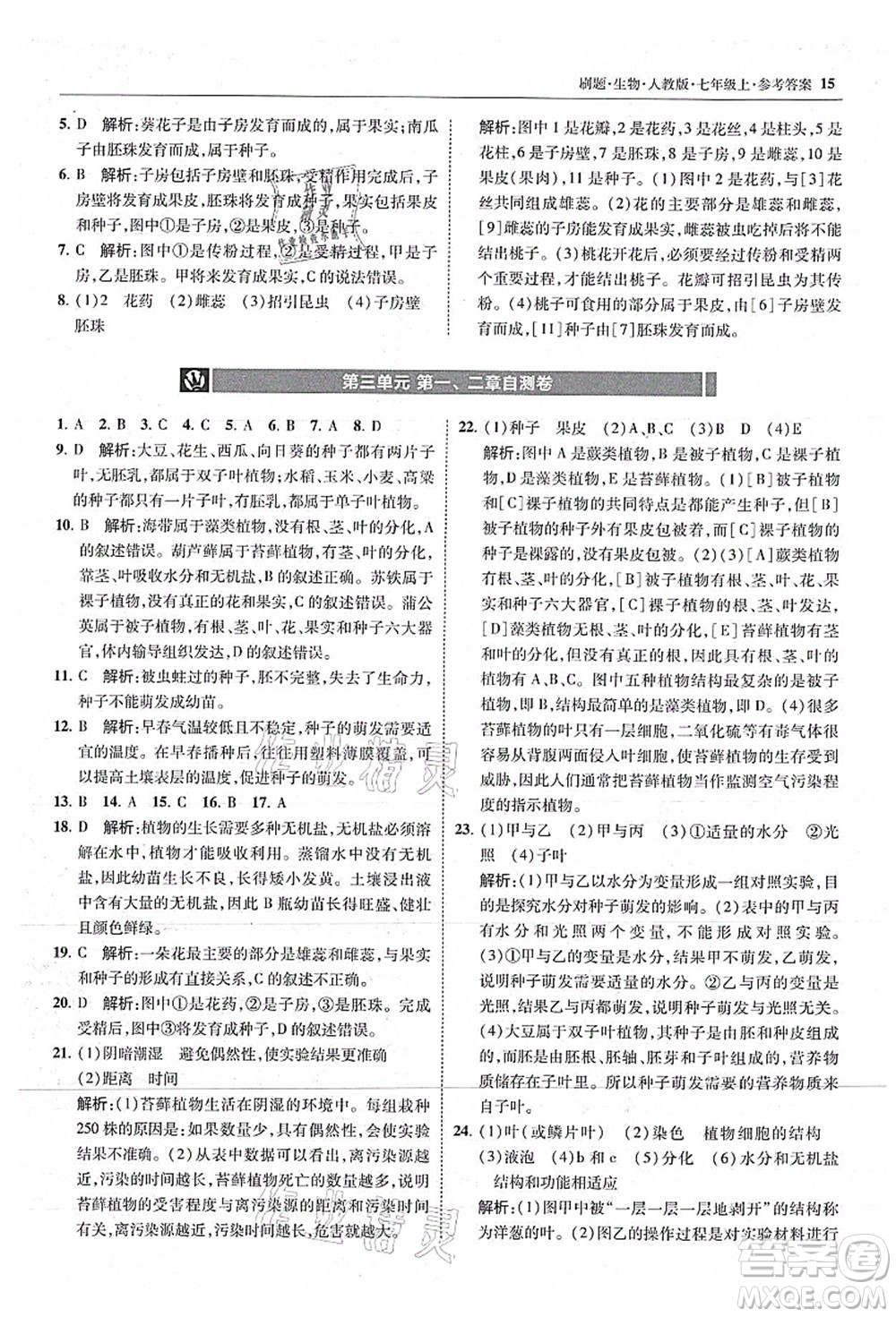 東北師范大學(xué)出版社2021北大綠卡刷題七年級生物上冊人教版答案