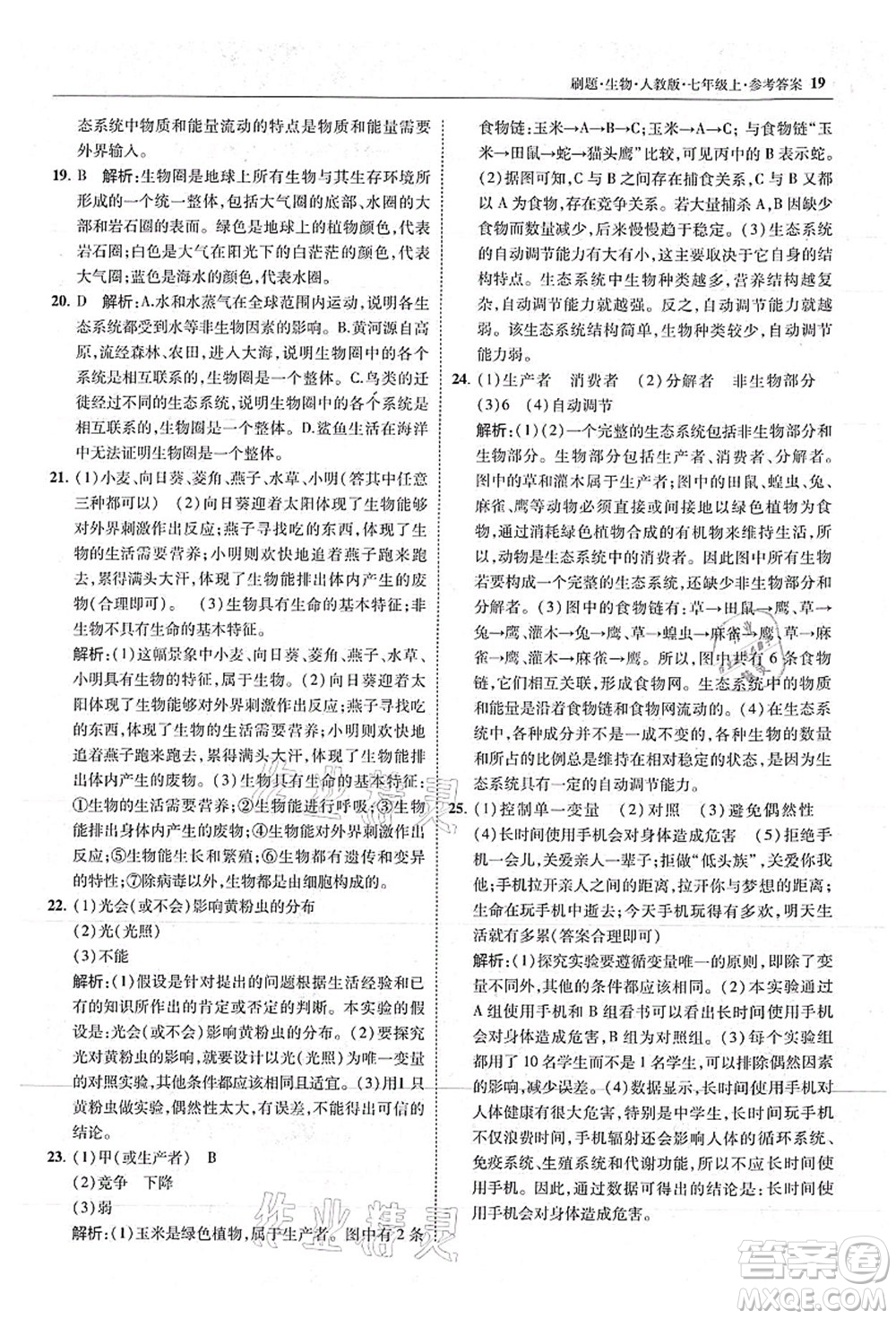 東北師范大學(xué)出版社2021北大綠卡刷題七年級生物上冊人教版答案