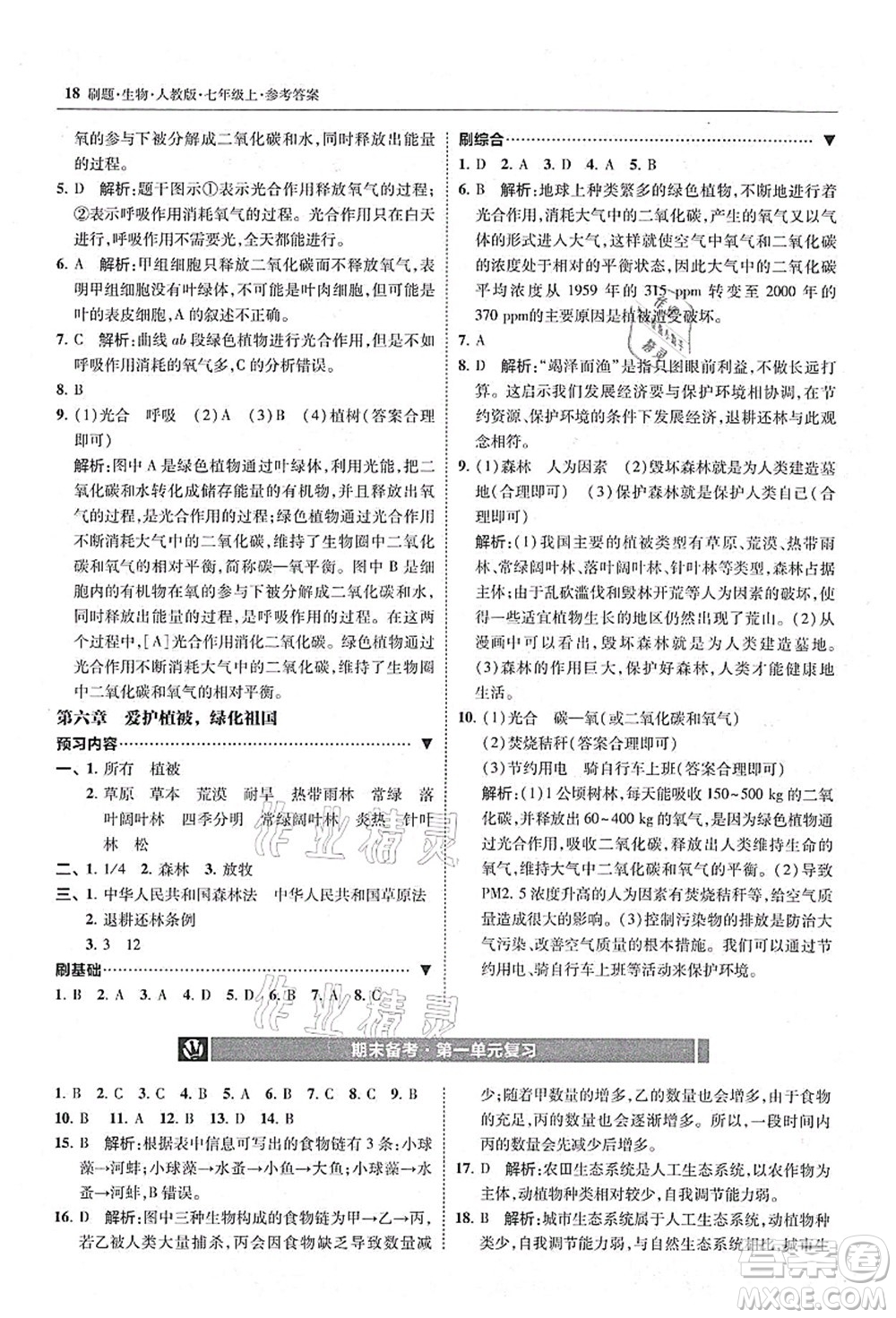 東北師范大學(xué)出版社2021北大綠卡刷題七年級生物上冊人教版答案