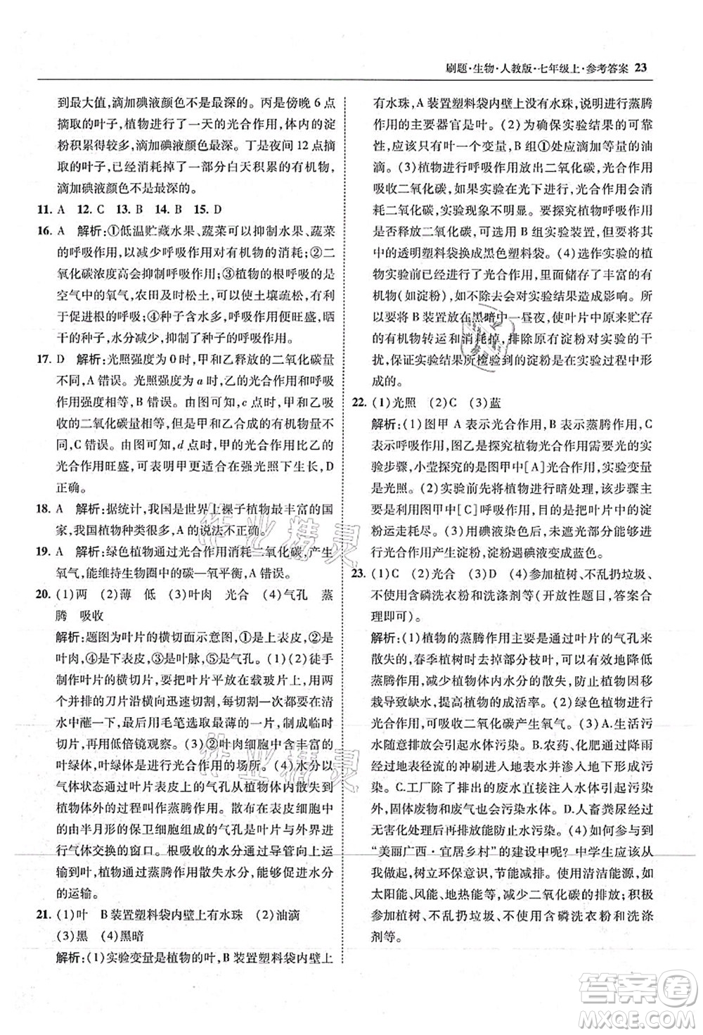 東北師范大學(xué)出版社2021北大綠卡刷題七年級生物上冊人教版答案