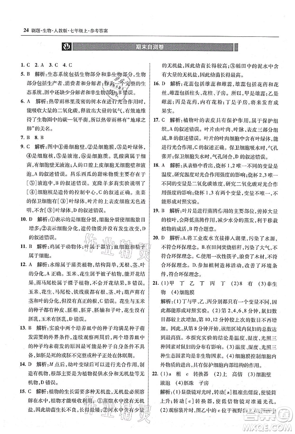 東北師范大學(xué)出版社2021北大綠卡刷題七年級生物上冊人教版答案