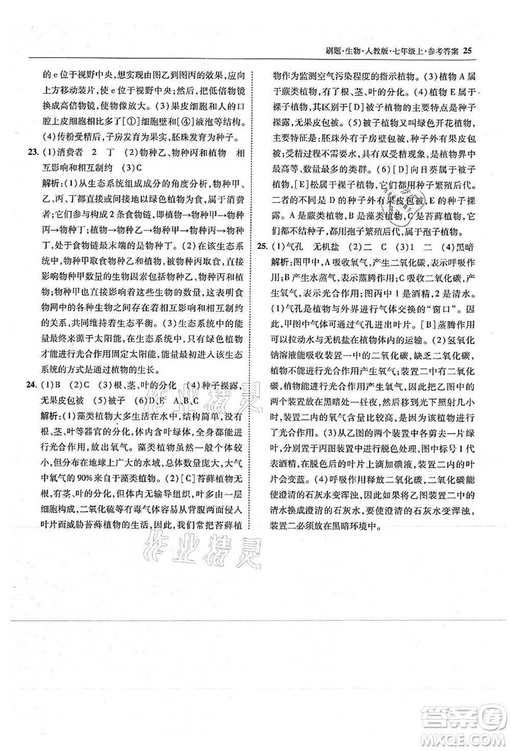 東北師范大學(xué)出版社2021北大綠卡刷題七年級生物上冊人教版答案