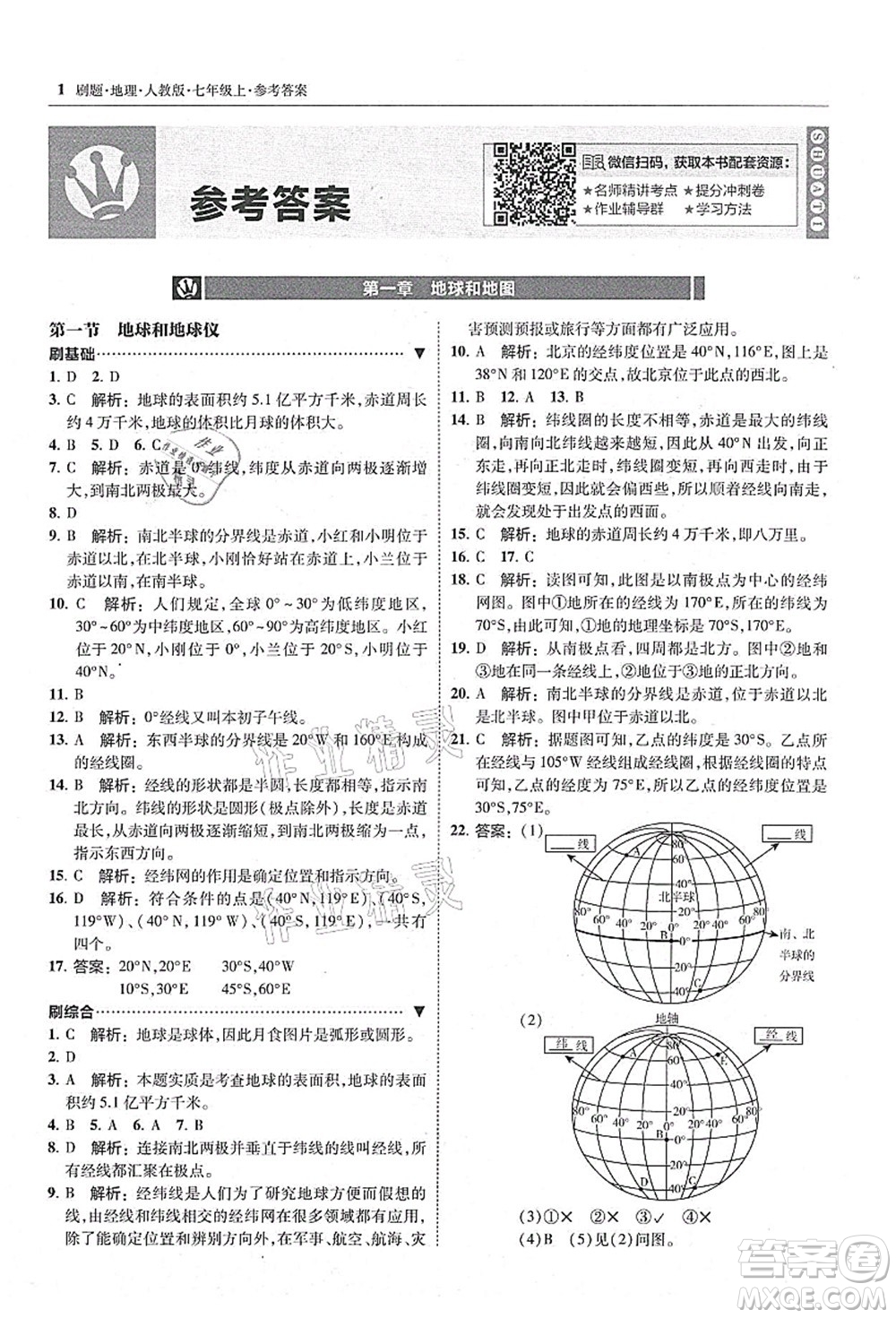東北師范大學(xué)出版社2021北大綠卡刷題七年級(jí)地理上冊(cè)人教版答案