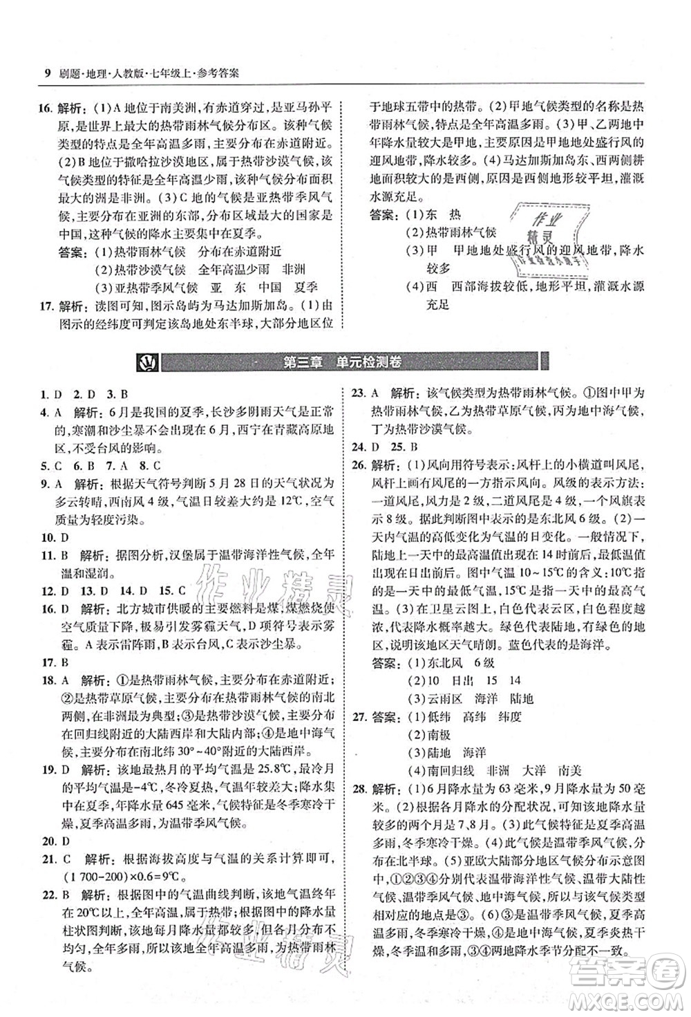 東北師范大學(xué)出版社2021北大綠卡刷題七年級(jí)地理上冊(cè)人教版答案