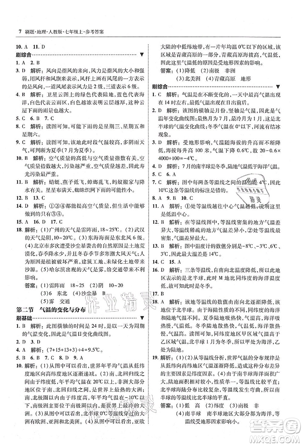 東北師范大學(xué)出版社2021北大綠卡刷題七年級(jí)地理上冊(cè)人教版答案