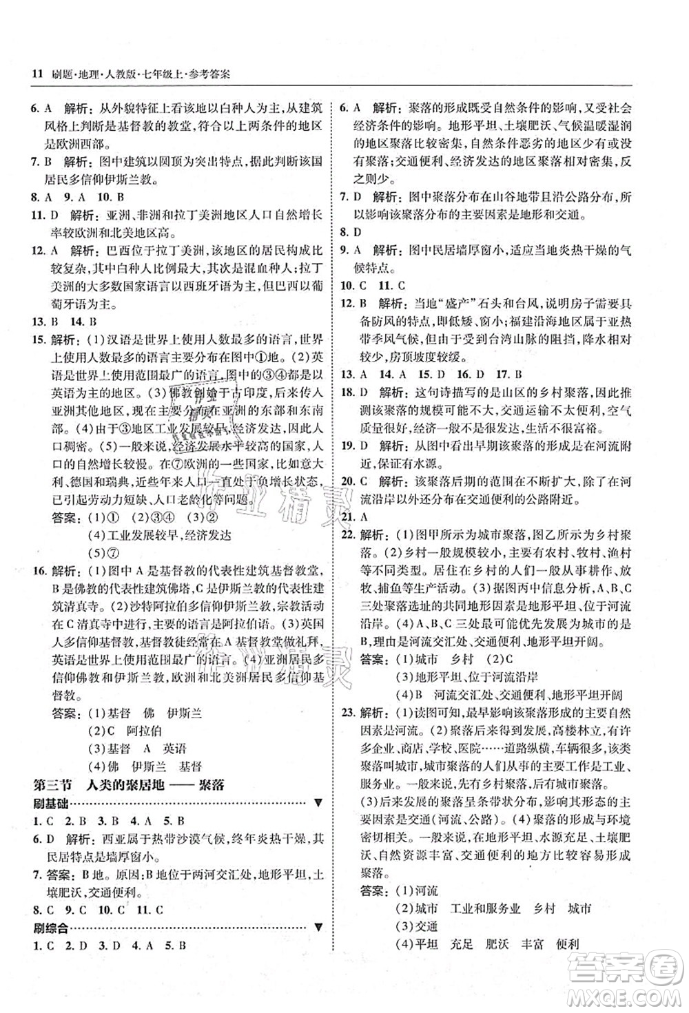 東北師范大學(xué)出版社2021北大綠卡刷題七年級(jí)地理上冊(cè)人教版答案