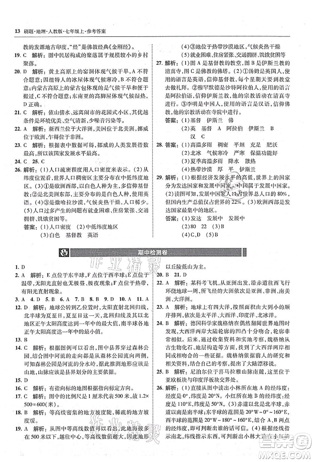東北師范大學(xué)出版社2021北大綠卡刷題七年級(jí)地理上冊(cè)人教版答案