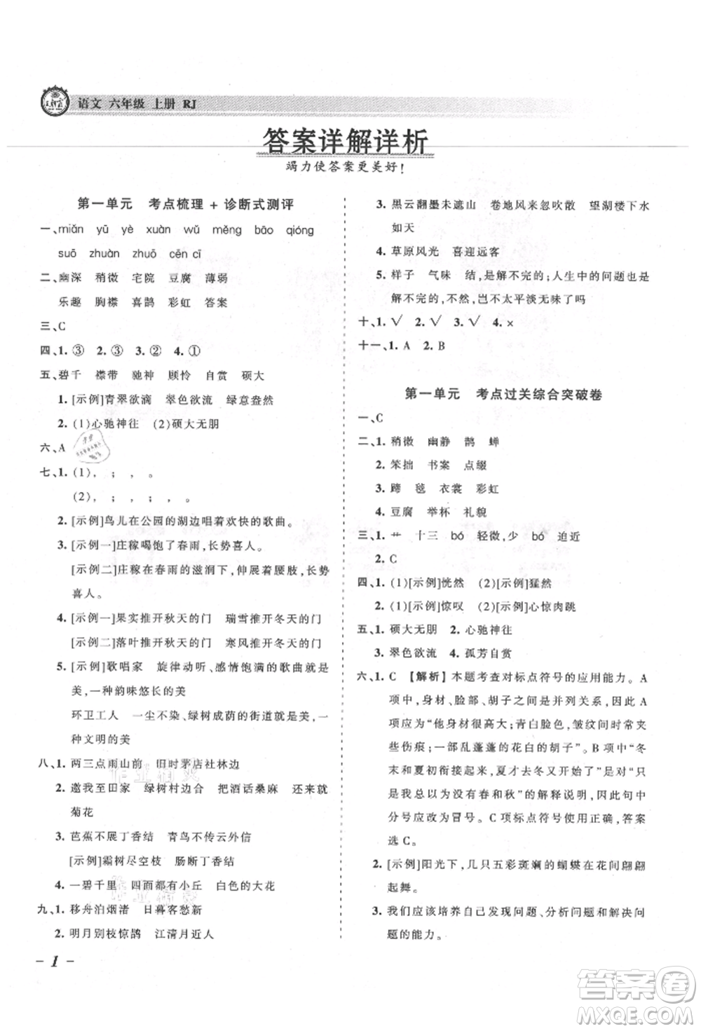 江西人民出版社2021王朝霞考點(diǎn)梳理時(shí)習(xí)卷六年級(jí)上冊(cè)語(yǔ)文人教版參考答案
