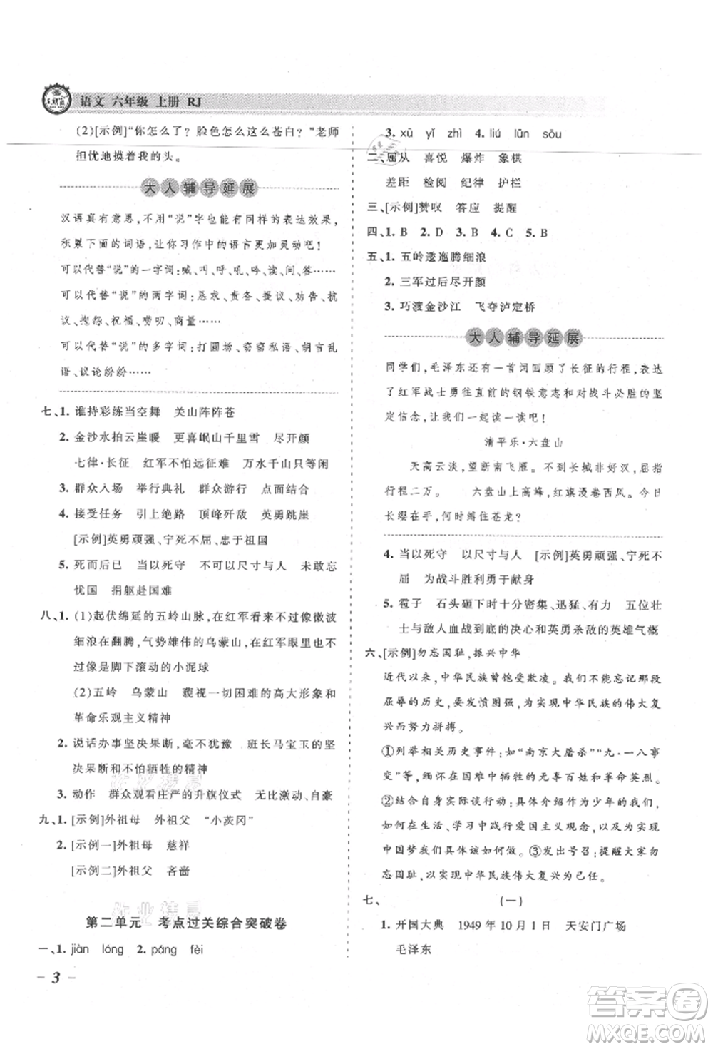 江西人民出版社2021王朝霞考點(diǎn)梳理時(shí)習(xí)卷六年級(jí)上冊(cè)語(yǔ)文人教版參考答案
