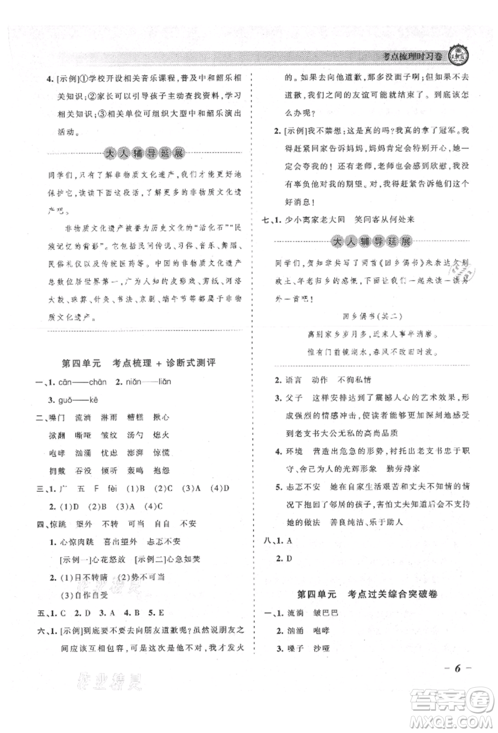 江西人民出版社2021王朝霞考點(diǎn)梳理時(shí)習(xí)卷六年級(jí)上冊(cè)語(yǔ)文人教版參考答案