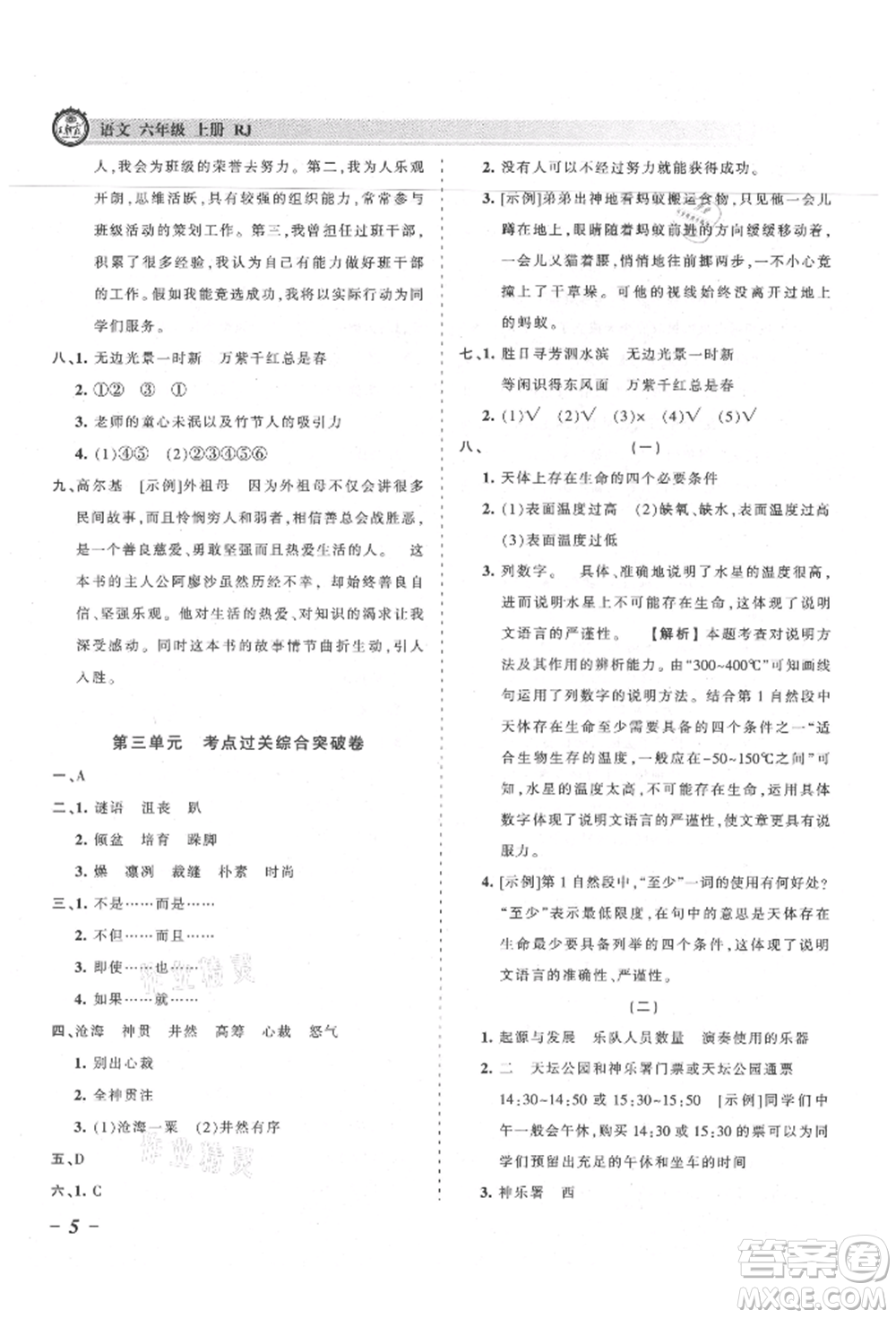 江西人民出版社2021王朝霞考點(diǎn)梳理時(shí)習(xí)卷六年級(jí)上冊(cè)語(yǔ)文人教版參考答案