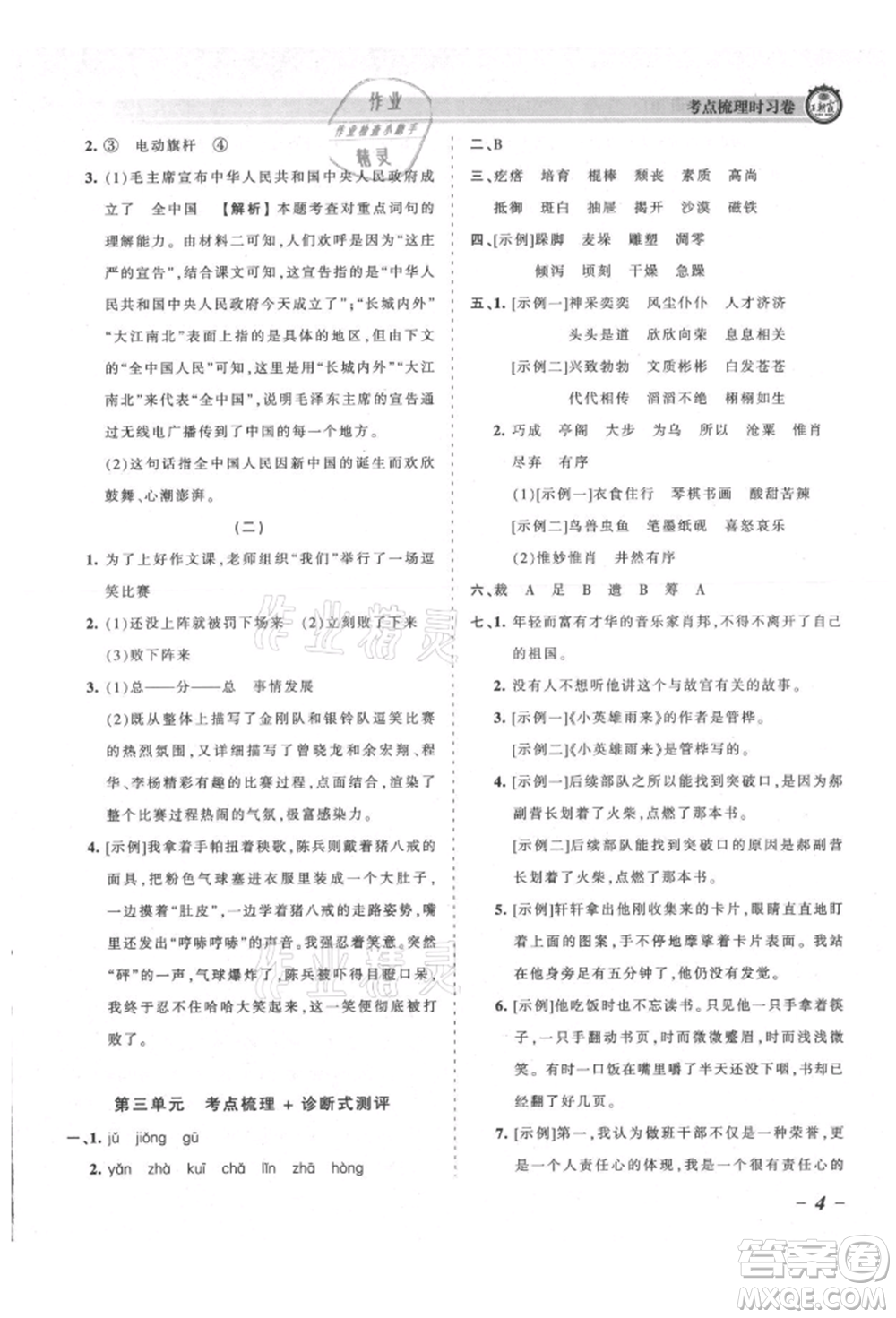 江西人民出版社2021王朝霞考點(diǎn)梳理時(shí)習(xí)卷六年級(jí)上冊(cè)語(yǔ)文人教版參考答案