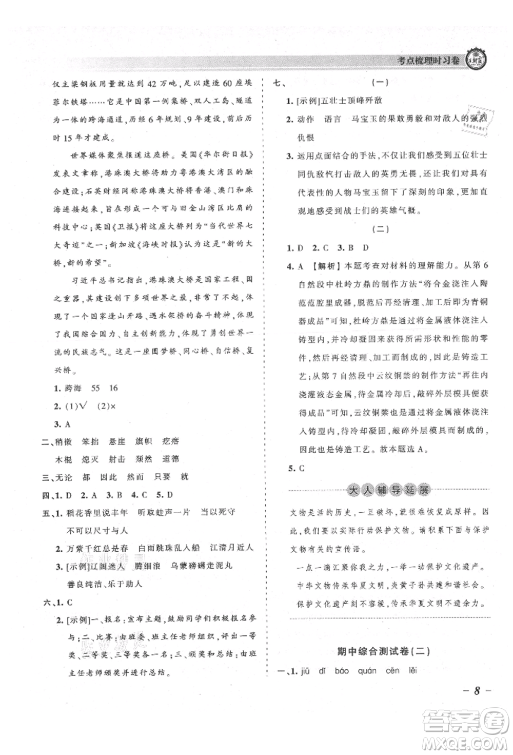 江西人民出版社2021王朝霞考點(diǎn)梳理時(shí)習(xí)卷六年級(jí)上冊(cè)語(yǔ)文人教版參考答案