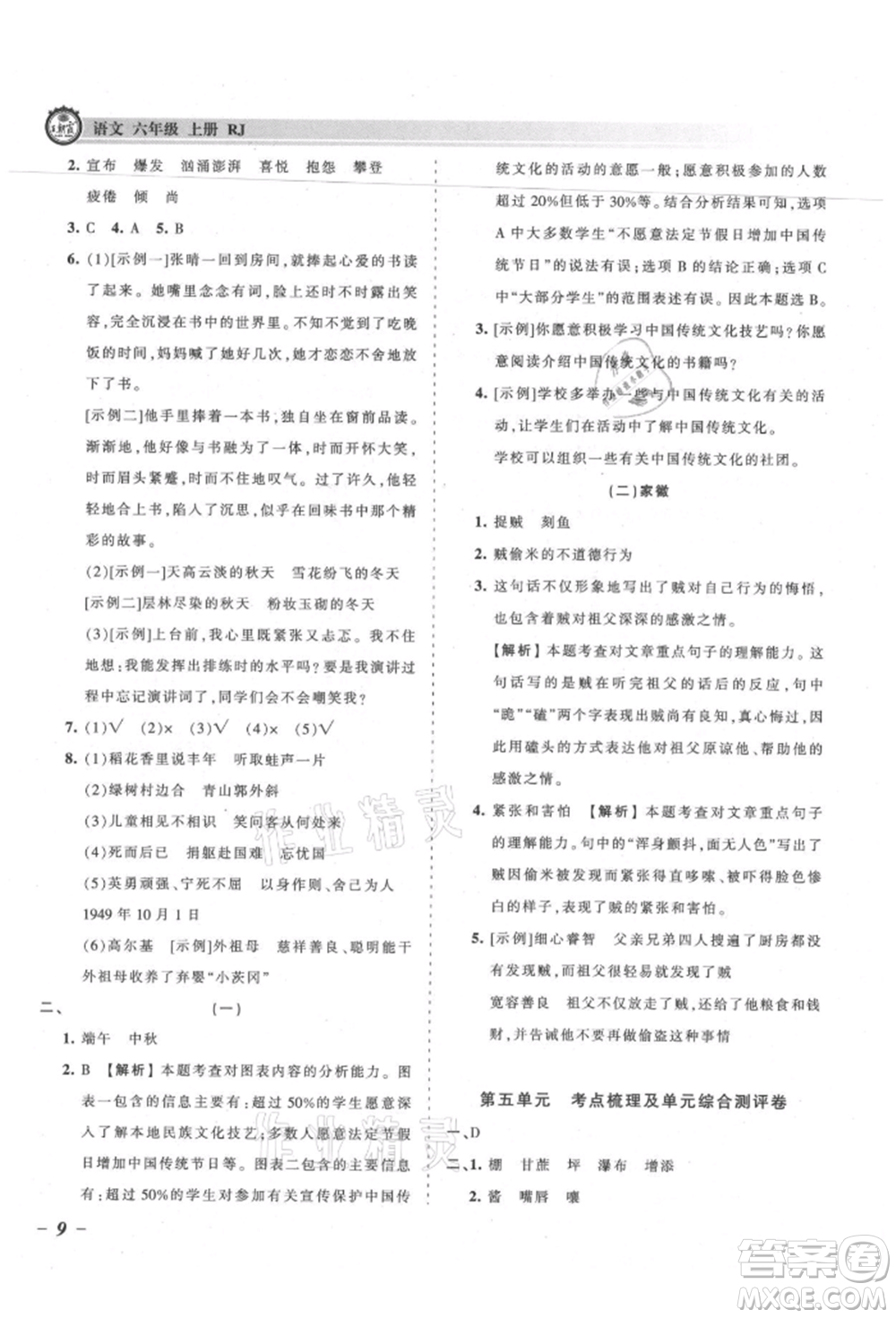 江西人民出版社2021王朝霞考點(diǎn)梳理時(shí)習(xí)卷六年級(jí)上冊(cè)語(yǔ)文人教版參考答案