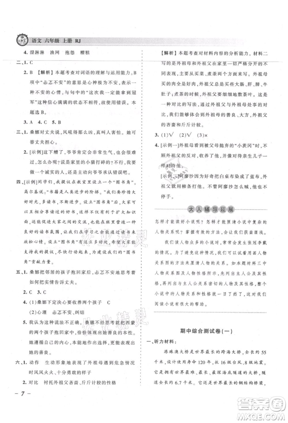 江西人民出版社2021王朝霞考點(diǎn)梳理時(shí)習(xí)卷六年級(jí)上冊(cè)語(yǔ)文人教版參考答案
