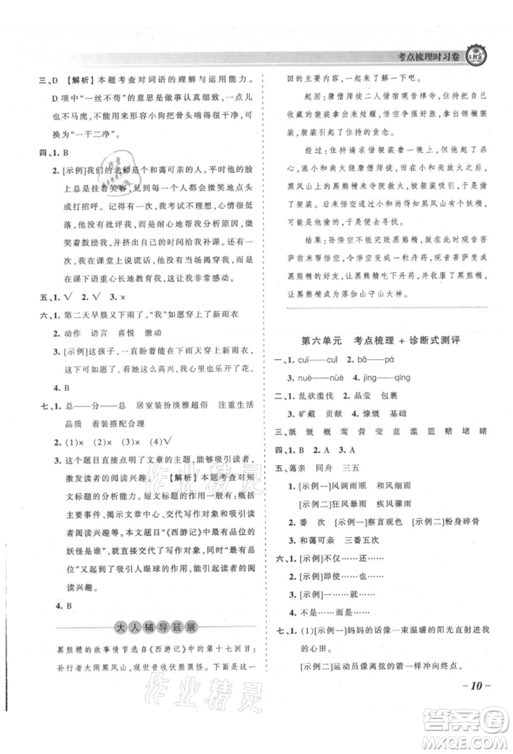 江西人民出版社2021王朝霞考點(diǎn)梳理時(shí)習(xí)卷六年級(jí)上冊(cè)語(yǔ)文人教版參考答案