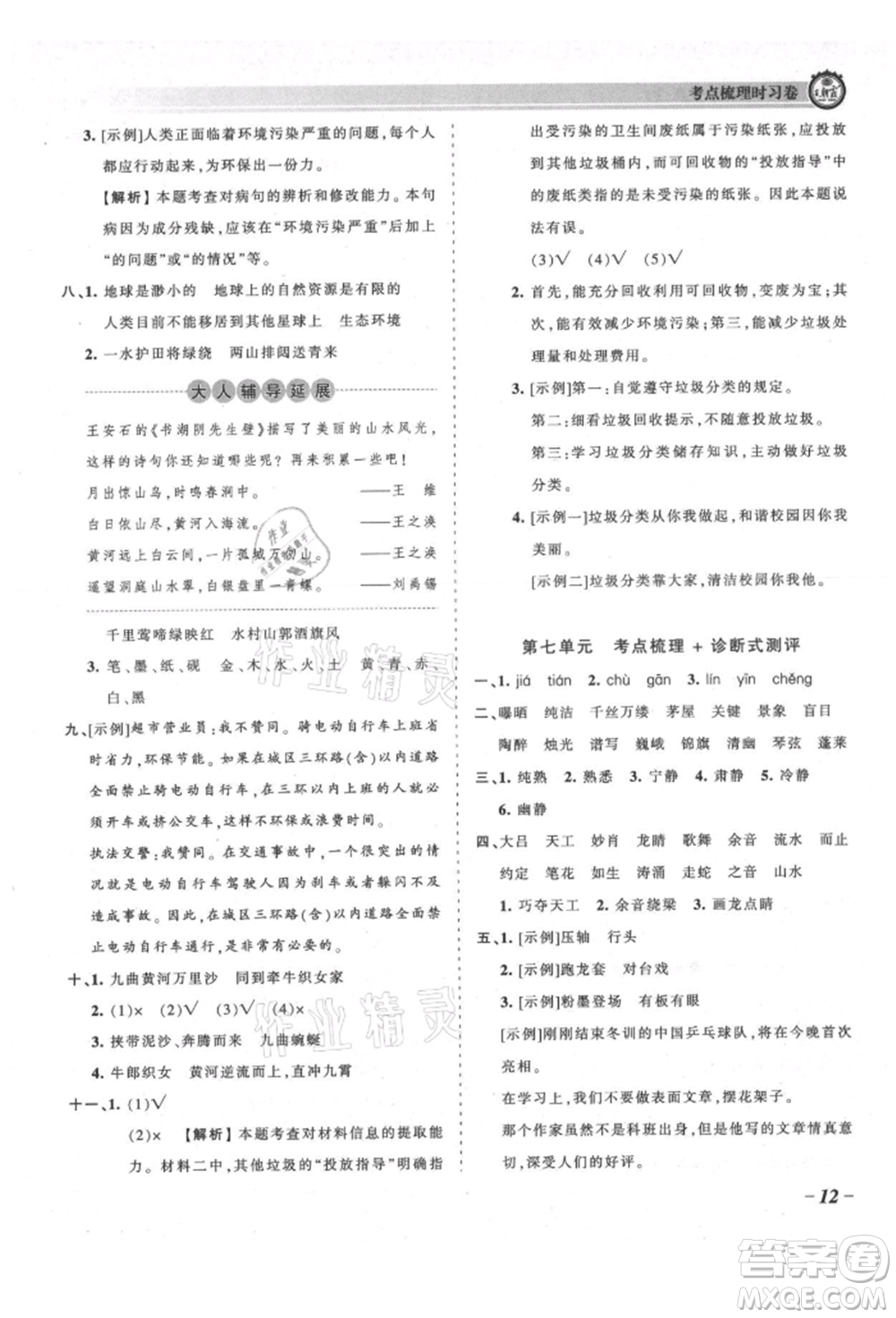 江西人民出版社2021王朝霞考點(diǎn)梳理時(shí)習(xí)卷六年級(jí)上冊(cè)語(yǔ)文人教版參考答案