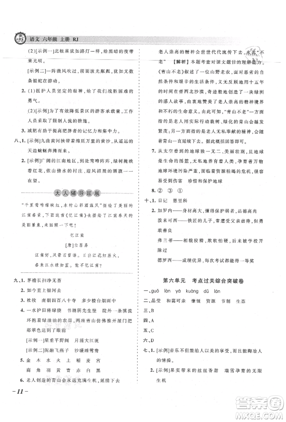 江西人民出版社2021王朝霞考點(diǎn)梳理時(shí)習(xí)卷六年級(jí)上冊(cè)語(yǔ)文人教版參考答案