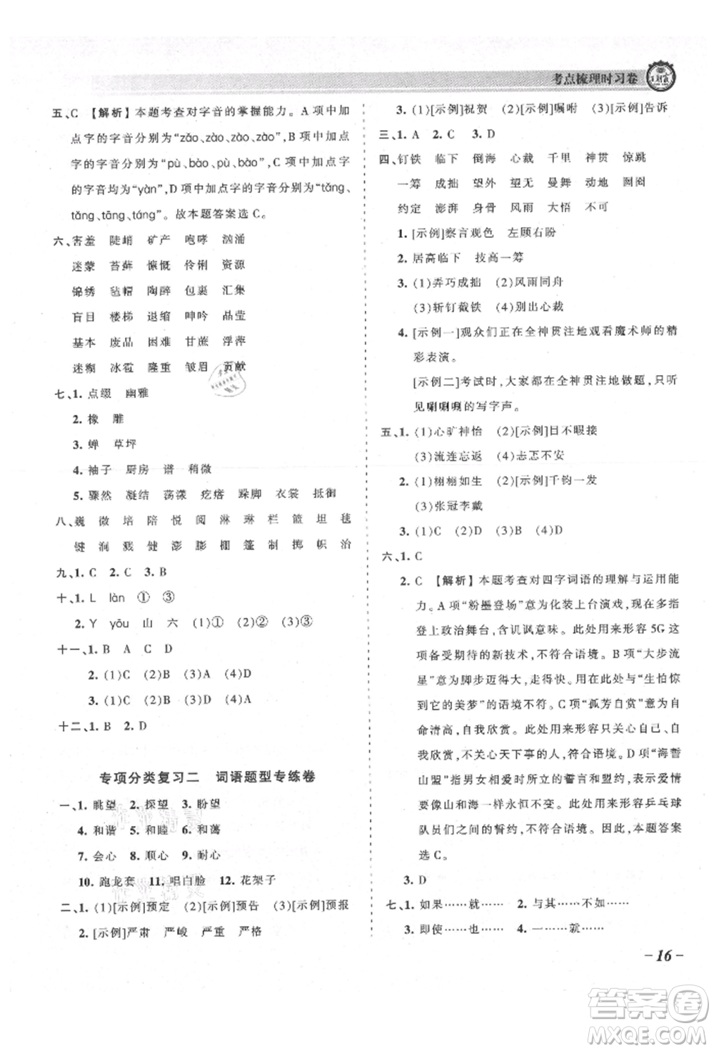 江西人民出版社2021王朝霞考點(diǎn)梳理時(shí)習(xí)卷六年級(jí)上冊(cè)語(yǔ)文人教版參考答案