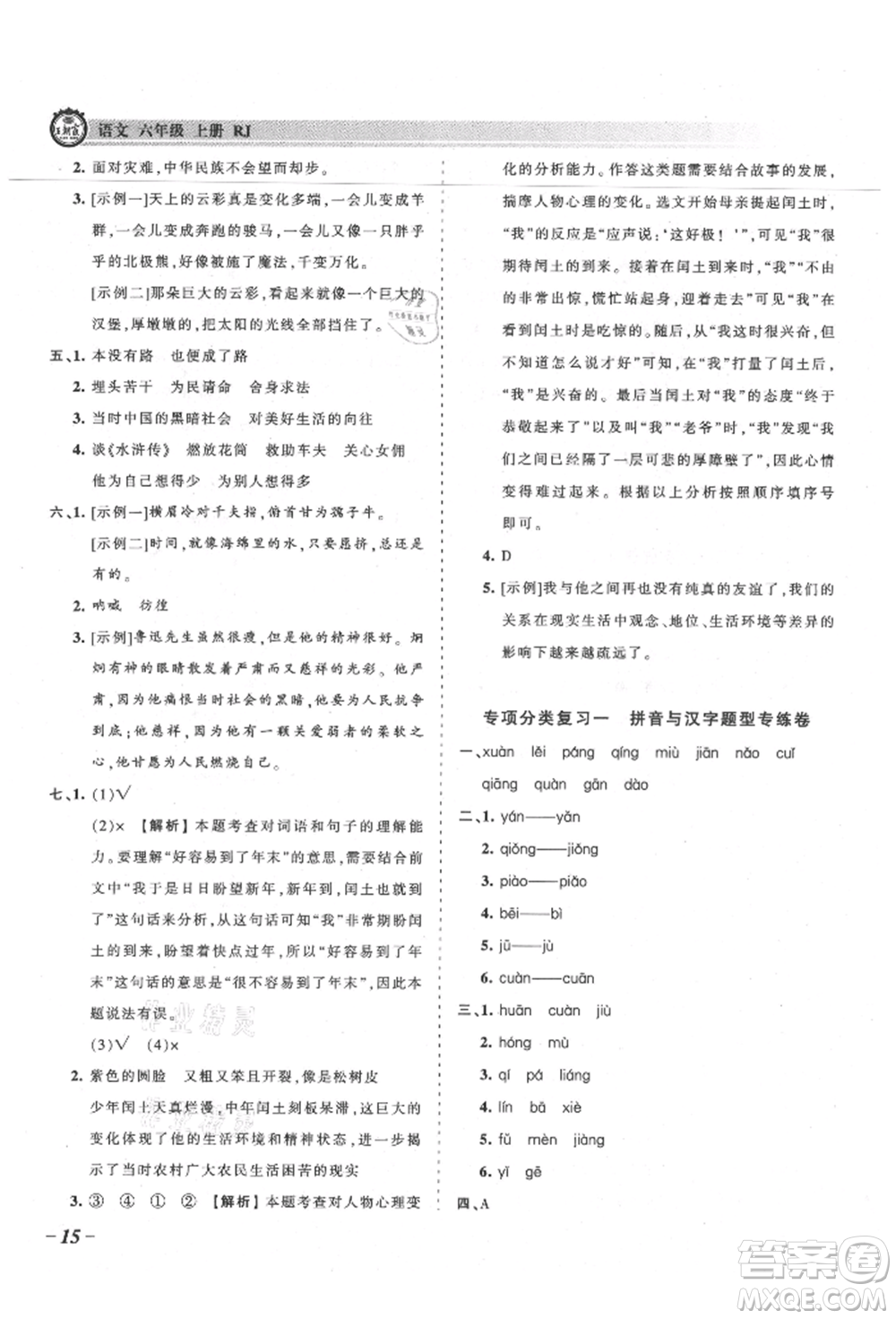 江西人民出版社2021王朝霞考點(diǎn)梳理時(shí)習(xí)卷六年級(jí)上冊(cè)語(yǔ)文人教版參考答案